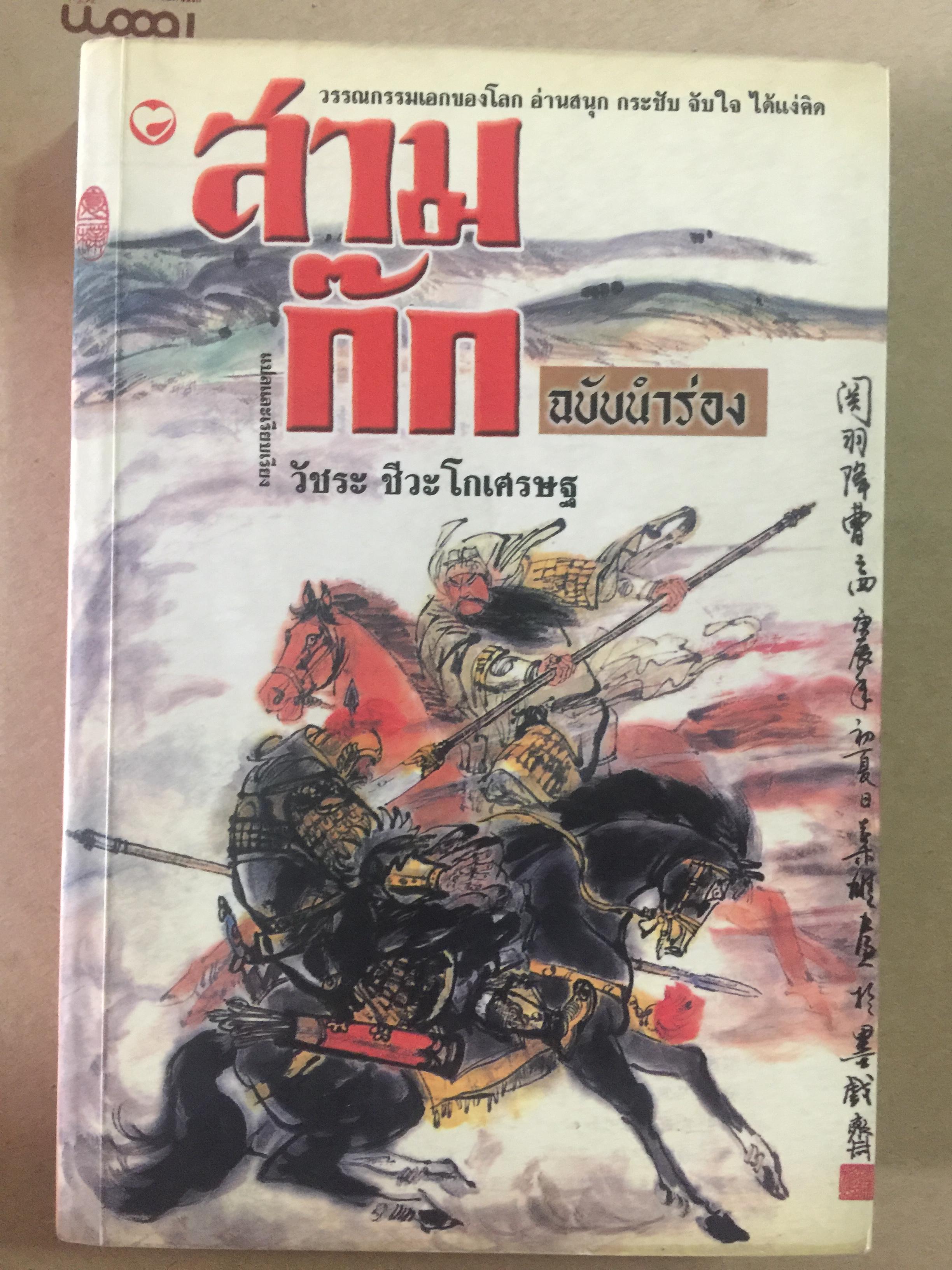 สามก๊ก ฉบับนำร่อง วรรณกรรมเอกของโลก อ่านสนุก กระชับจับใจ ได้แง่คิด ผู้เขียน วัชระ ชีวะโกเศรษฐ 0 กก.