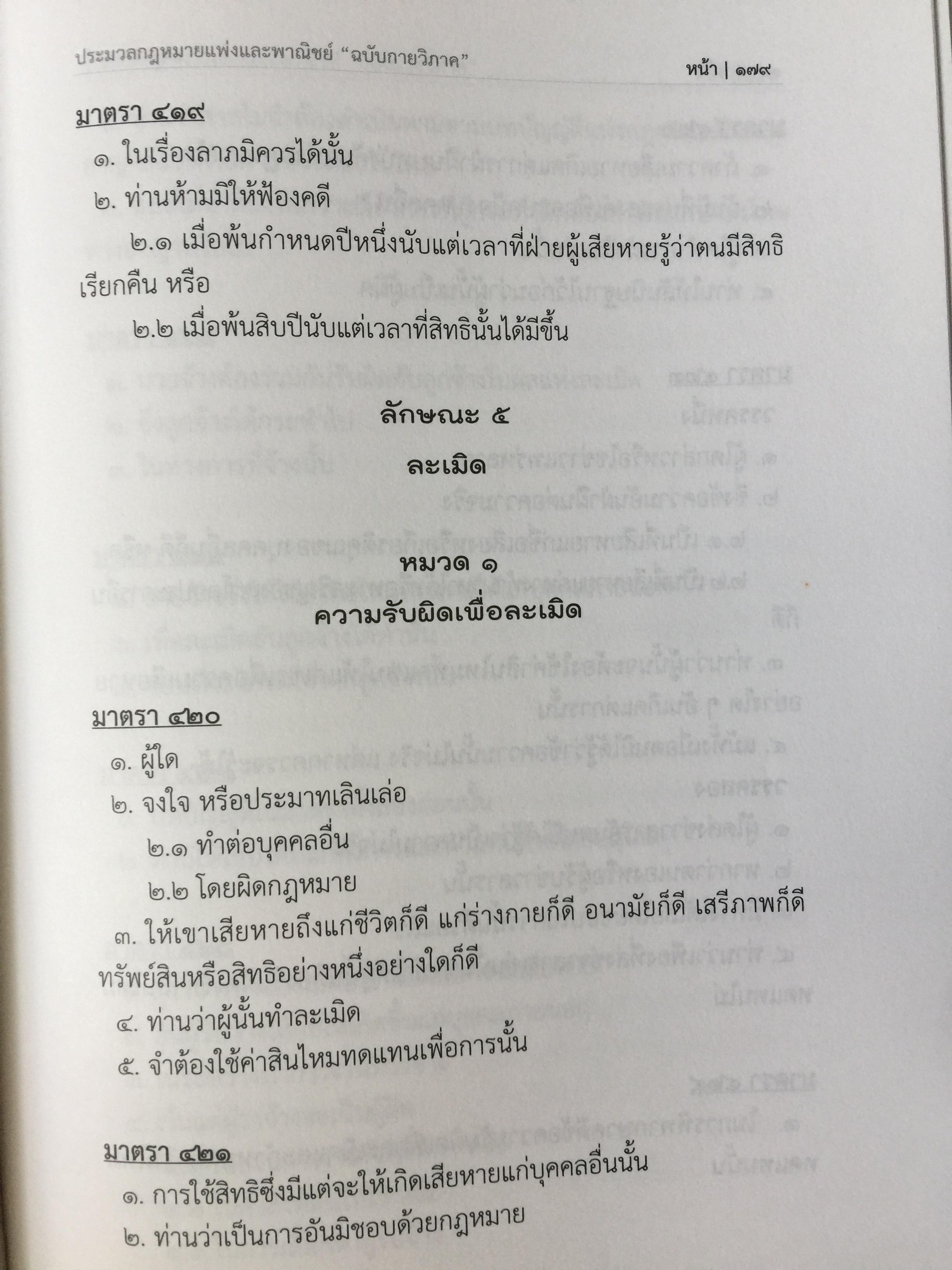 ประมวลกฎหมายแพ่งและพาณิชย์. The Civil and Commercial Code. ฉบับกายวิภาค Anatomy Edition ผู้เขียน ธิติพล ศรีประทักษ์ ผู้พิพากษา 0 กก.
