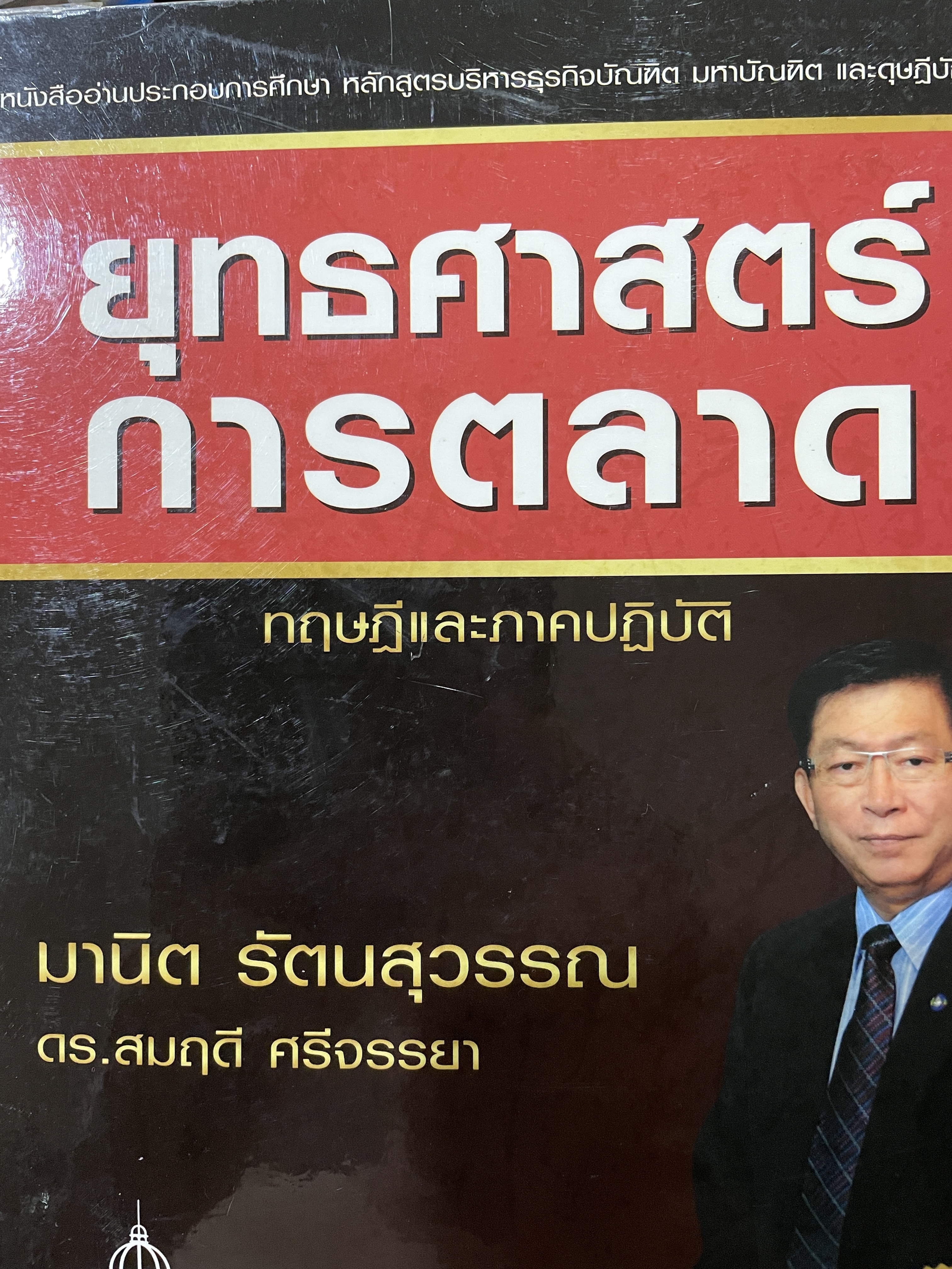 ยุทธศาสตร์การตลาด ทฤษฎีและภาคปฎิบัติ เป็นหนังสืออ่านประกอบการศึกษา หลักสูตรบริหารธุรกิจบัณฑิต มหาบัณฑิต และดุษฎีบัณฑิต ผู้เขียน มานิด รัตนสุวรรณ 0 กก.