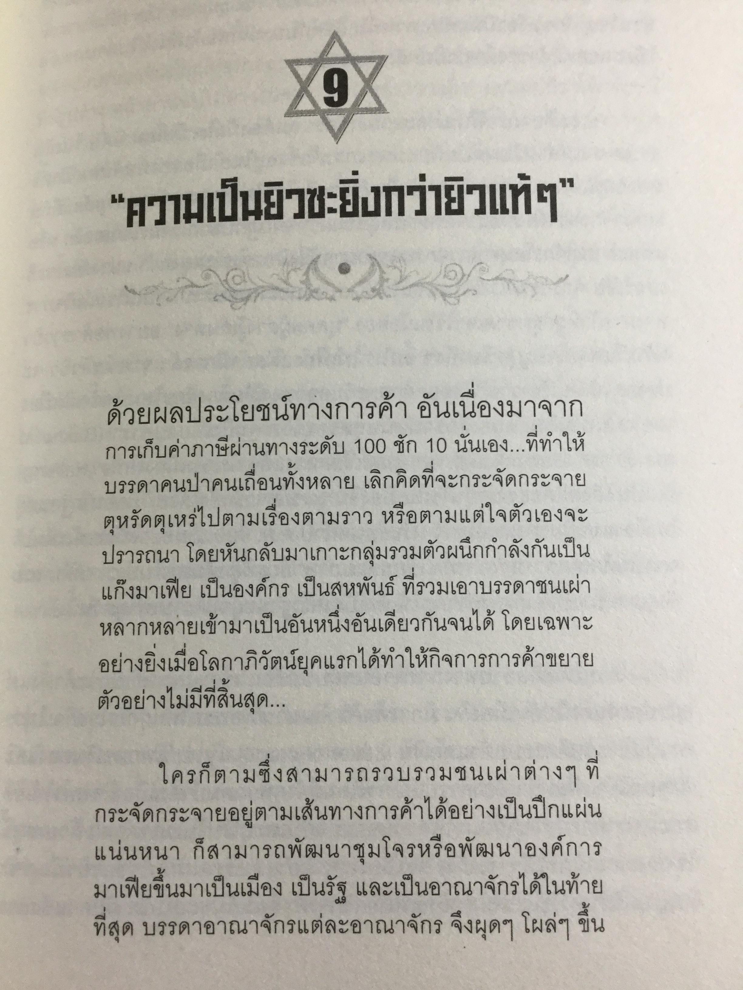 ชำแหละรากเหง้าทุนนิยมสามานย์. หรือโลกาภิวัตน์ที่ครอบงำโลก จากยุคอดีตถึงปัจจุบัน มีพื้นเพมาจาก อนารยชนชาวยิวแทรกซึมไปทุกองค์กร กุมชะตาโลกทั้งใบด้วยระบบทุนนิยม ผู้เขียน ชัชรินทร์ ไชยวัฒน์ 1,500 กรัม