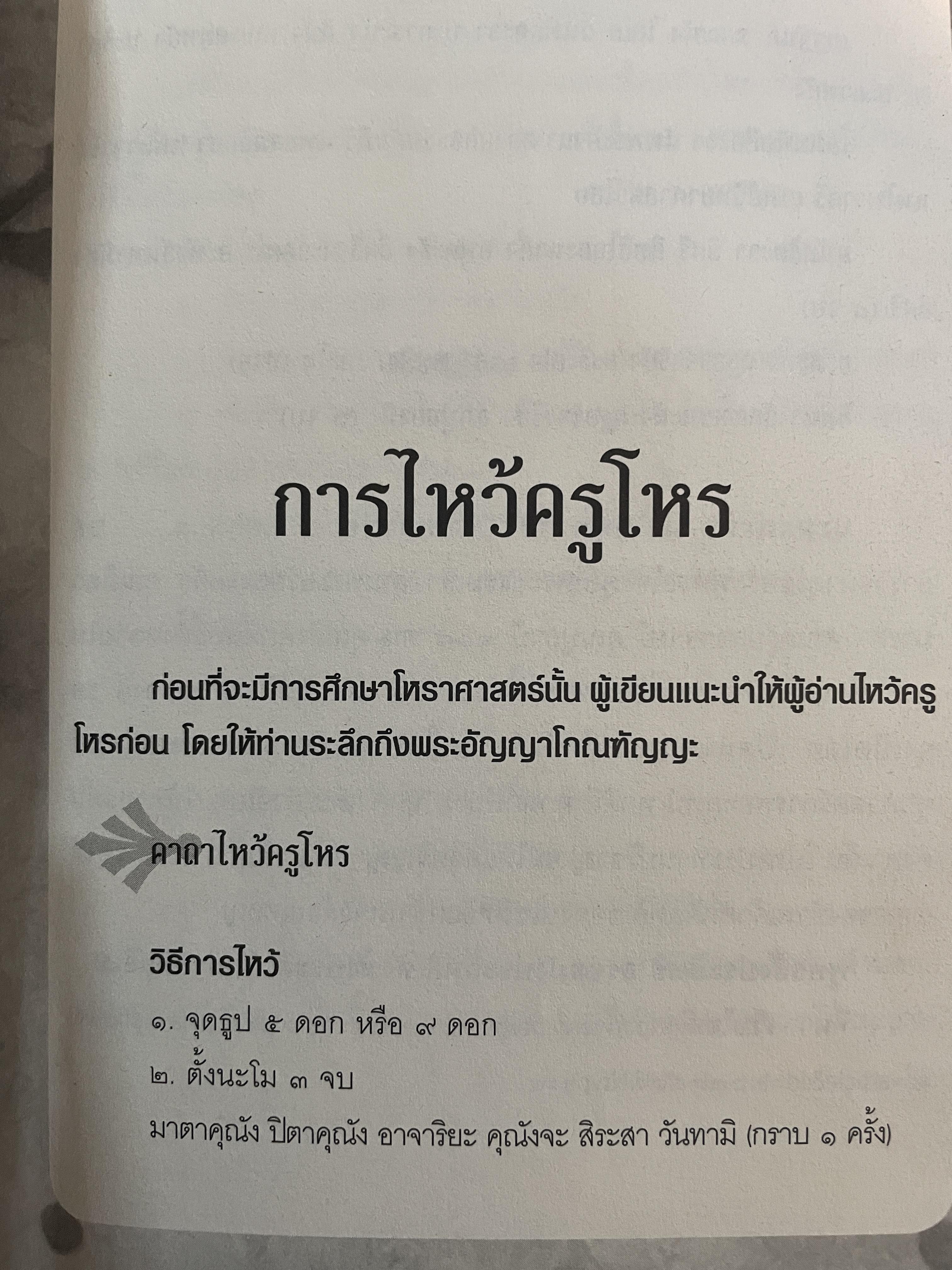 โหราศาสตร์ปริวรรต ฉบับเรียนรู้ด้วยตนเอง 48 ชั่วโมงกับโหราศาสตร์ ที่เข้าใจง่ายสและเรียนเป็นเร็ว โดยกานธนิกา ชุณหะสัตและคณะ 800 กรัม