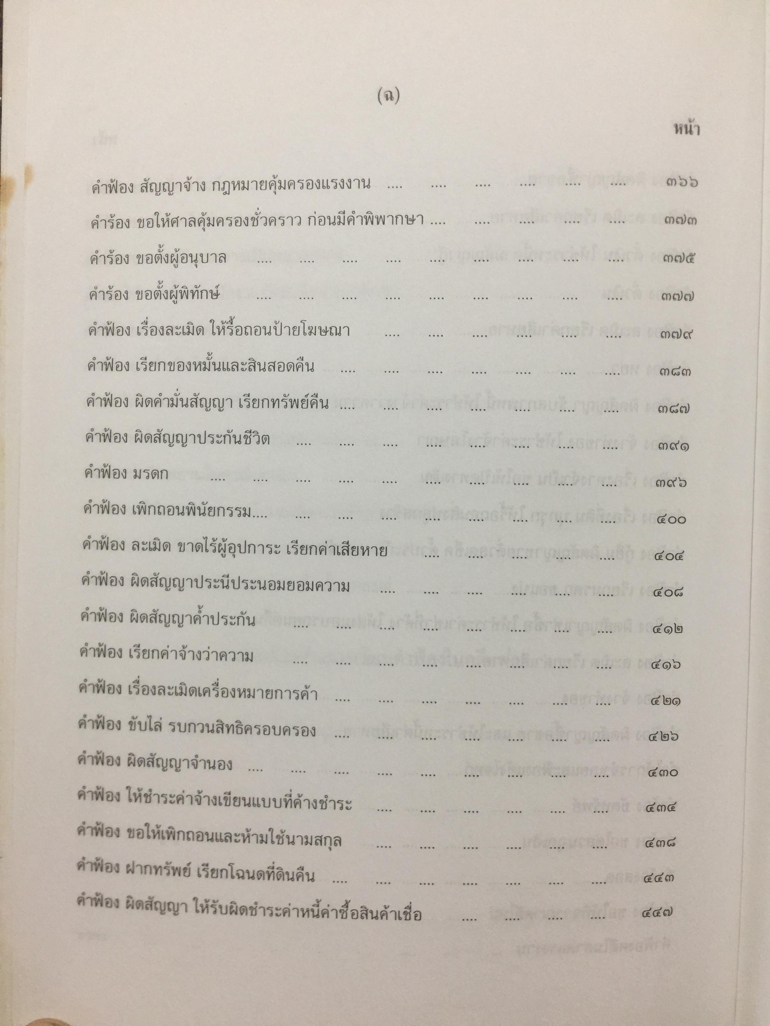 ตำราว่าความ. คำฟ้อง คำร้อง ในคดีแพ่ง. ผู้เขียน หม่อมหลวง สุพร อิศรเสนา 0 กก.