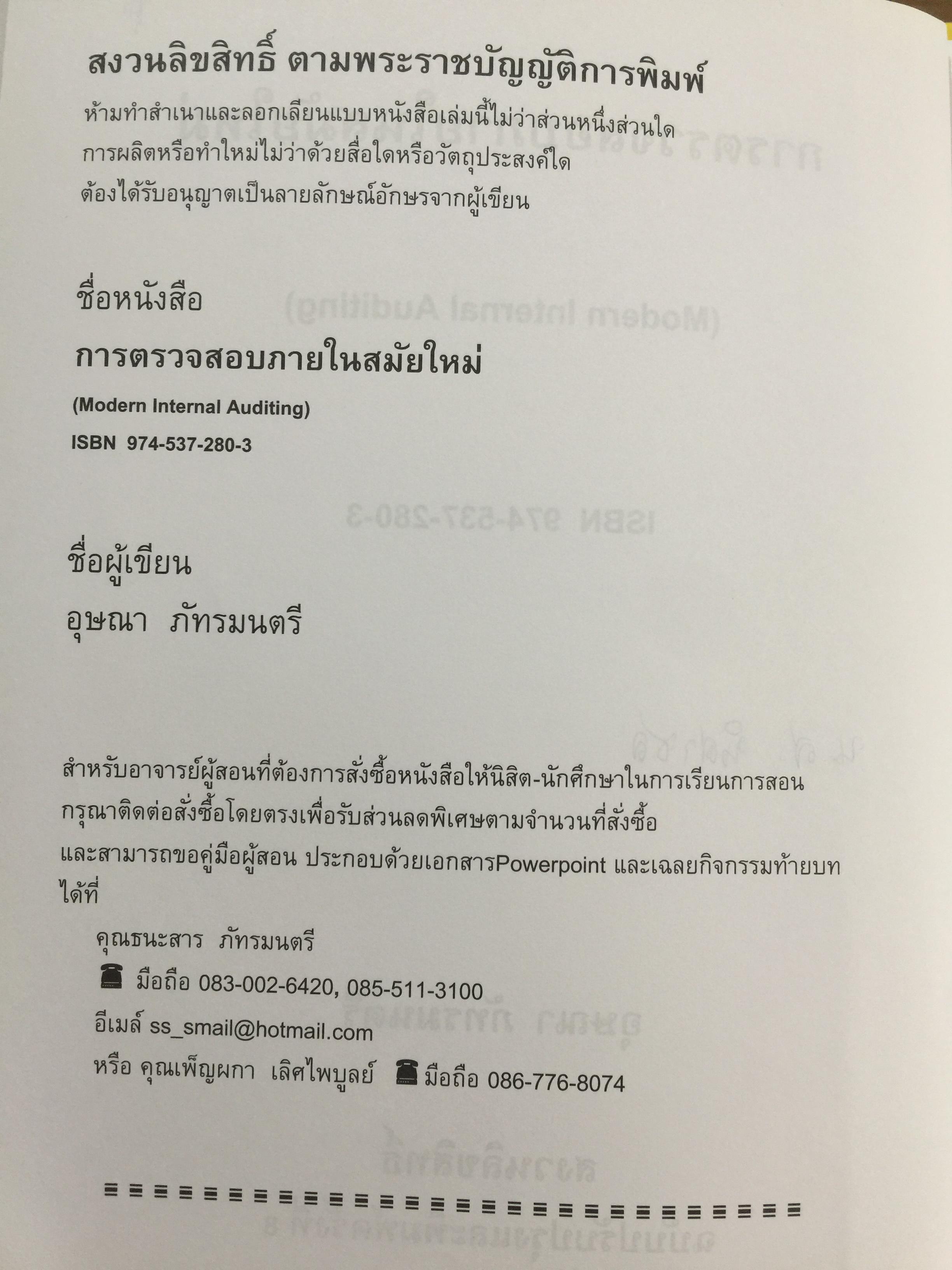 การตรวจสอบภายในสมัยใหม่ ผู้เขียน อุษณา ภัทรมนตรี 3 กก.