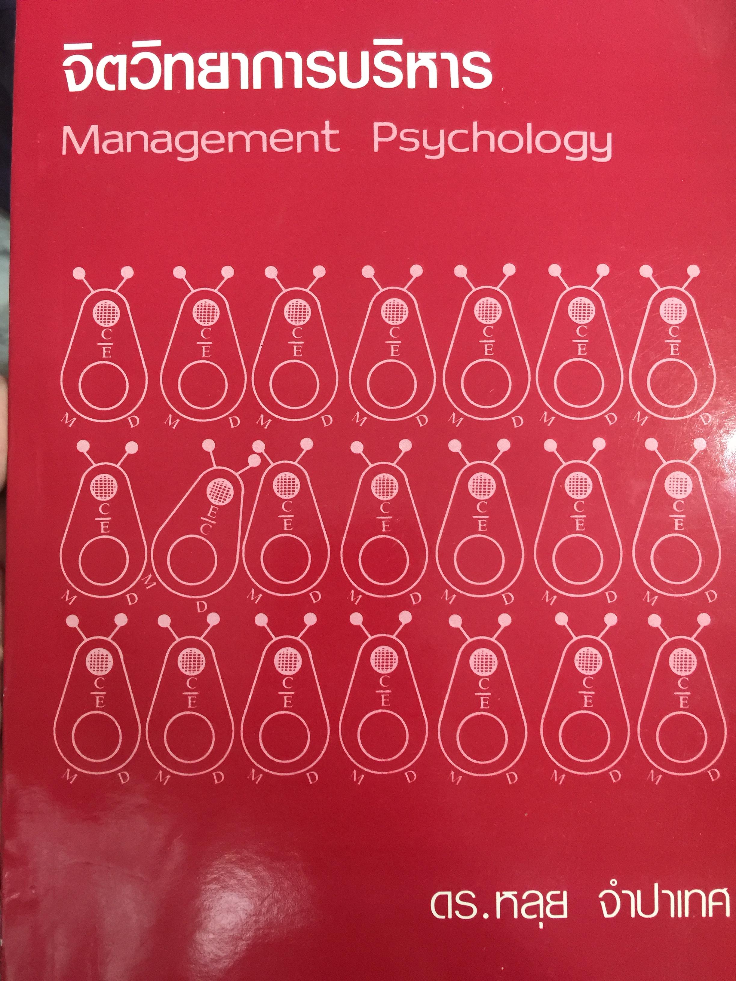จิตวิทยาการบริหาร. Management Psychology. ผู้เขียน ดร.หลุย จำปาเทศ 0 กก.