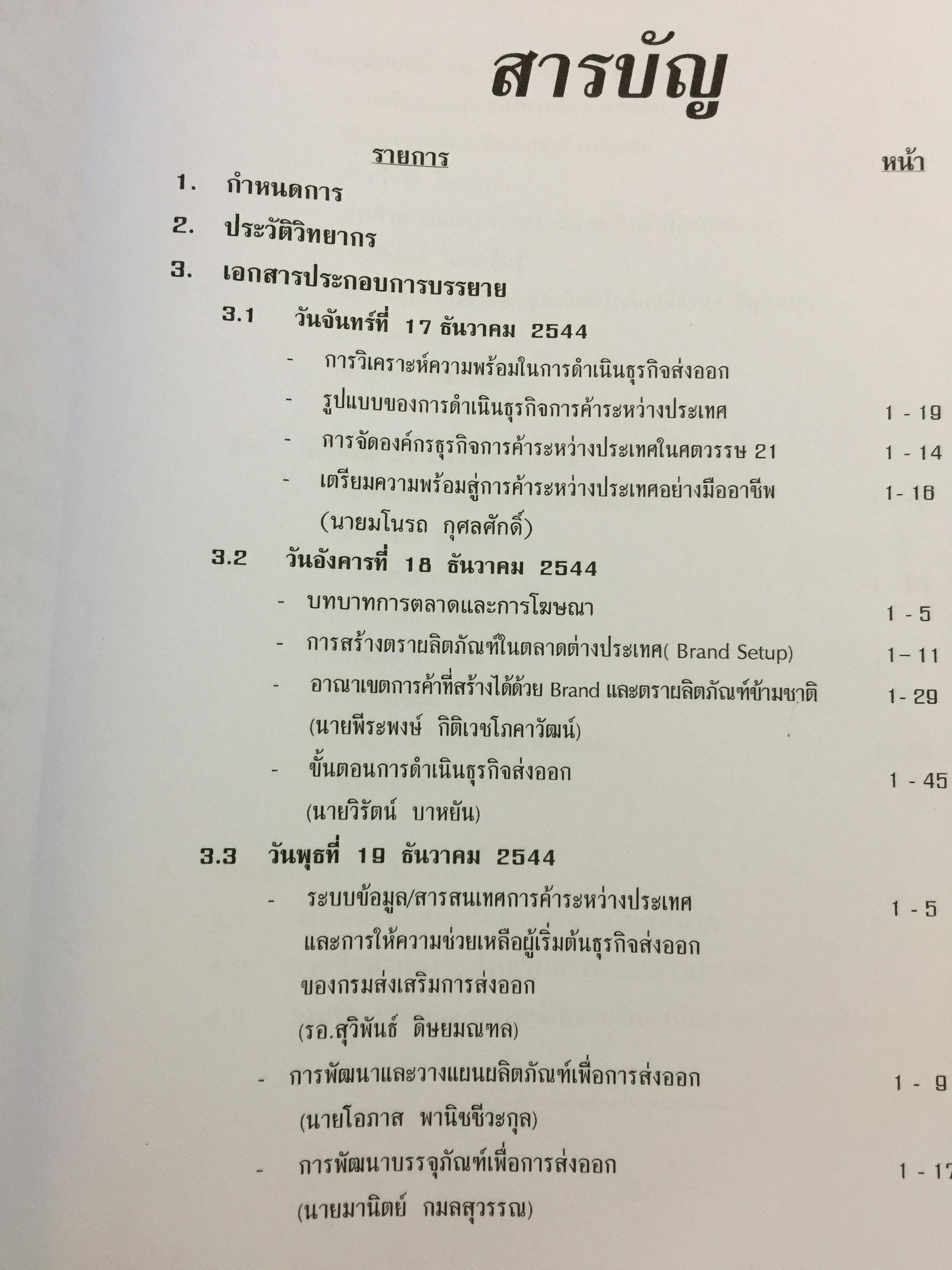 ความรู้เบื้องต้นในการประกอบธุรกิจส่งออก.จัดทำโดย สถาบันฝึกอบรมการค้าระหว่างประเทศ กรมส่งเสริมการส่งออก. 0 กก.