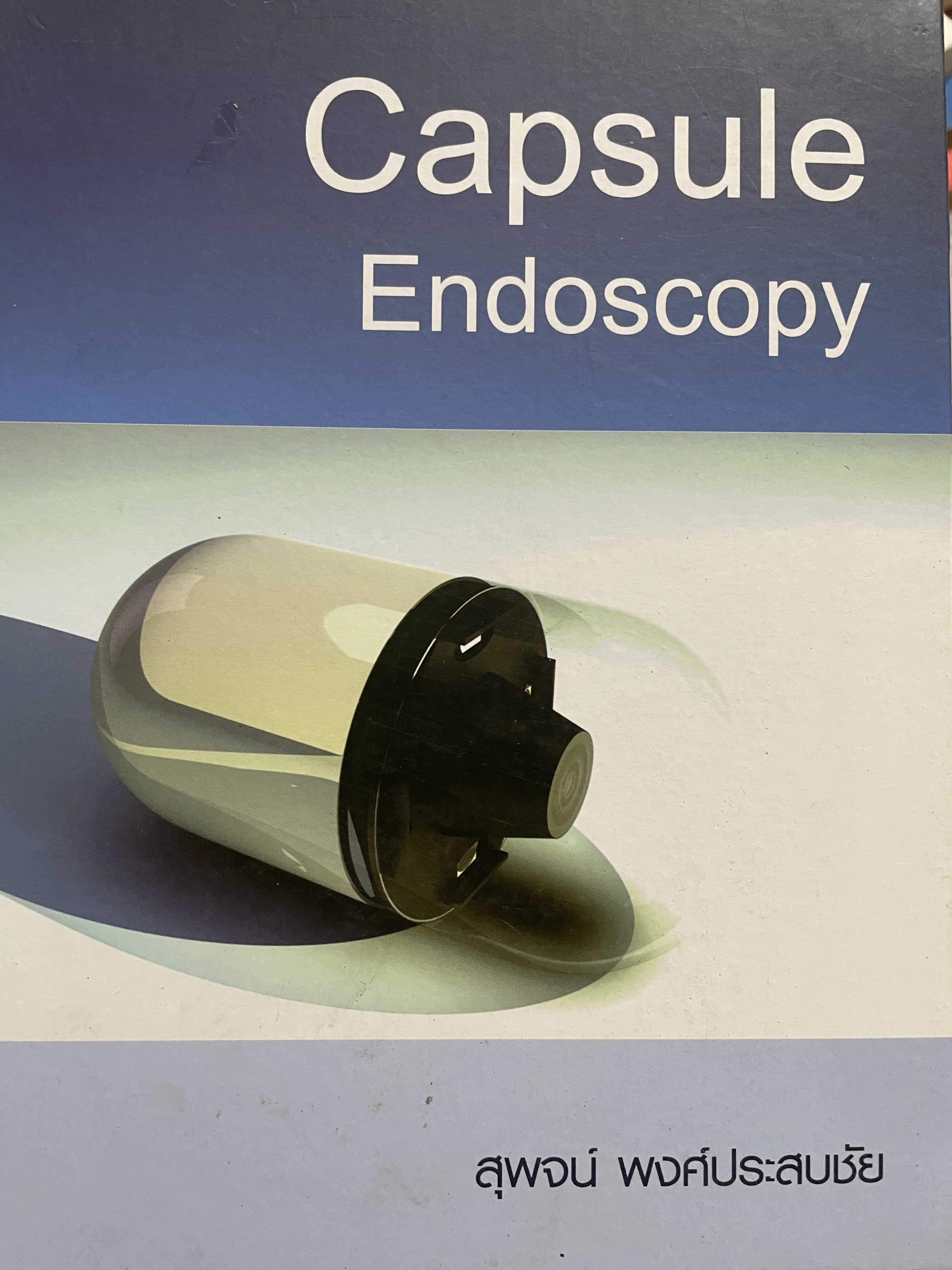 Capsule Endoscopy. ผู้เขียน สุพจน์ พงศ์ประสบชัย 1,200 กรัม