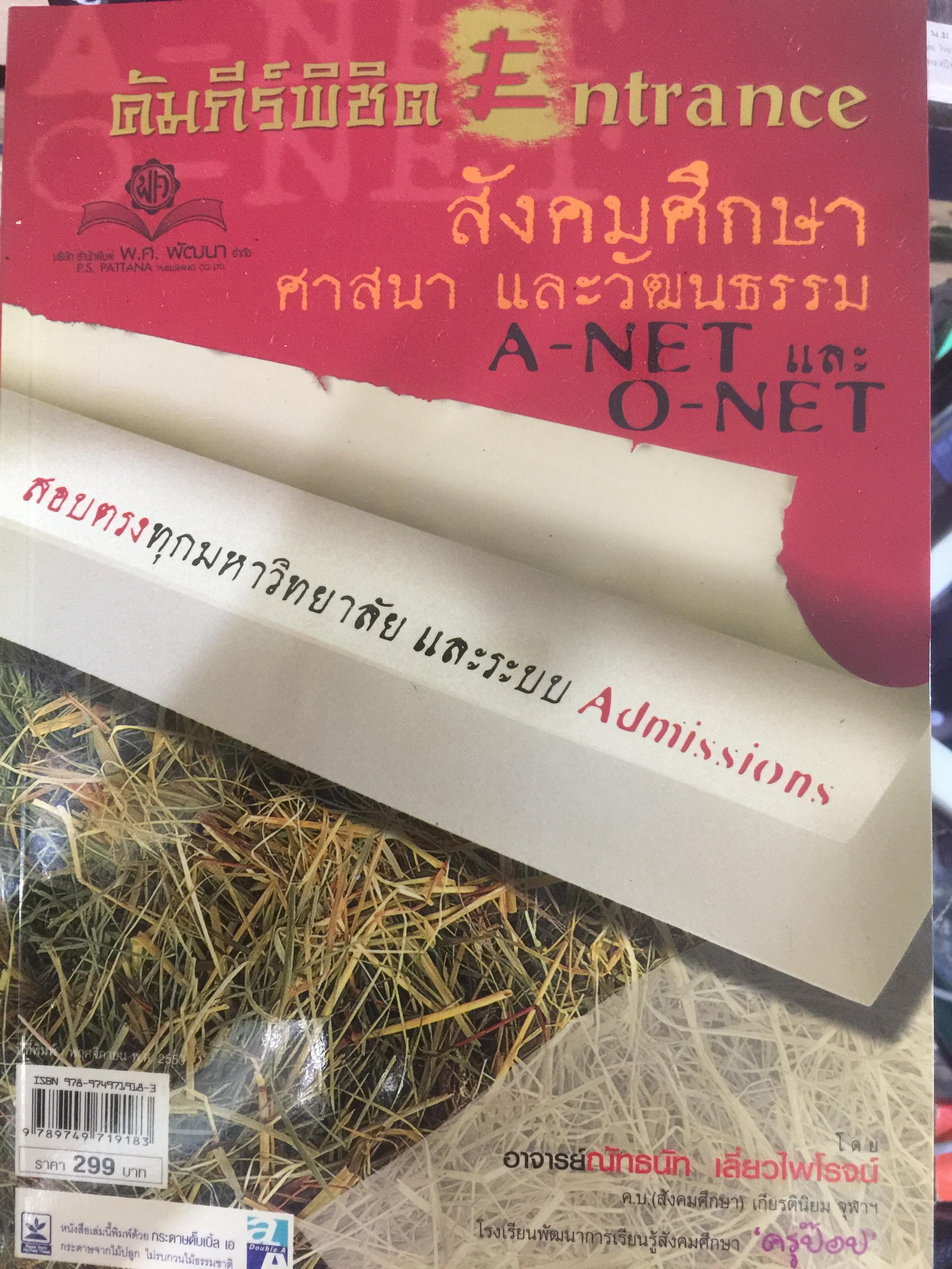 คัมภีร์พิชิต Entrance สังคมศึกษา ศาสนา และวัฒนธรรม A-NET และ O-NET. สอบตรงทุกมหาวิทยาลัย และระบบ Admissions 0 กก.