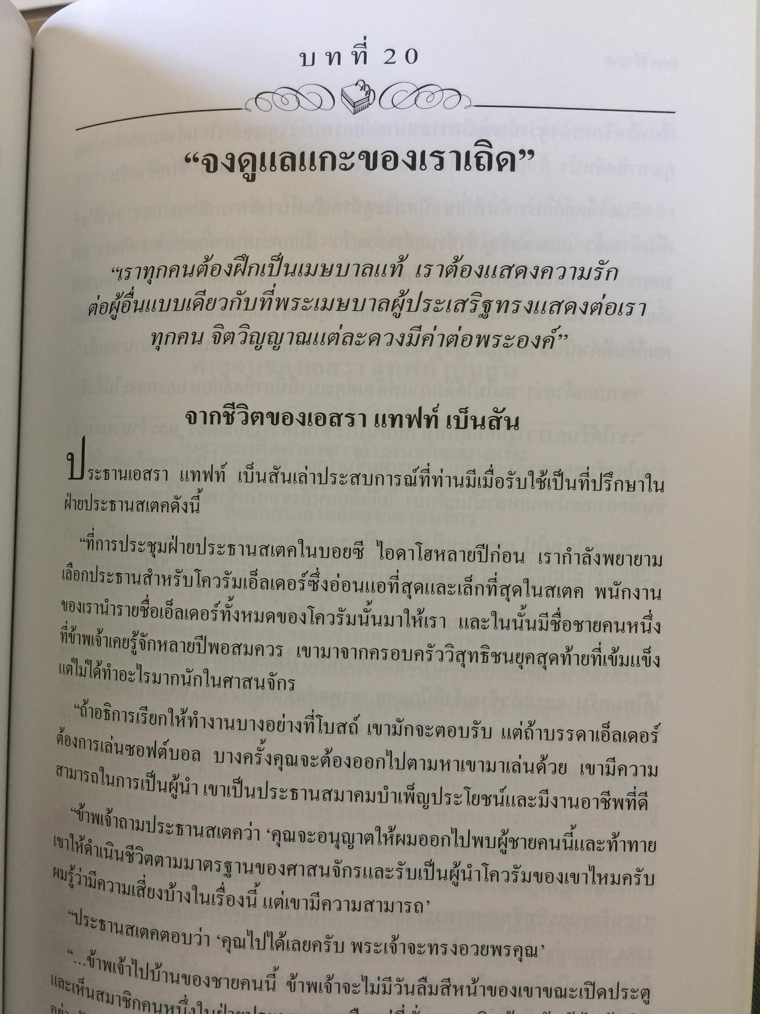 คำสอนของประธานศาสนจักร. เอสรา แทฟท์ เบ็นสัน 3 กก.