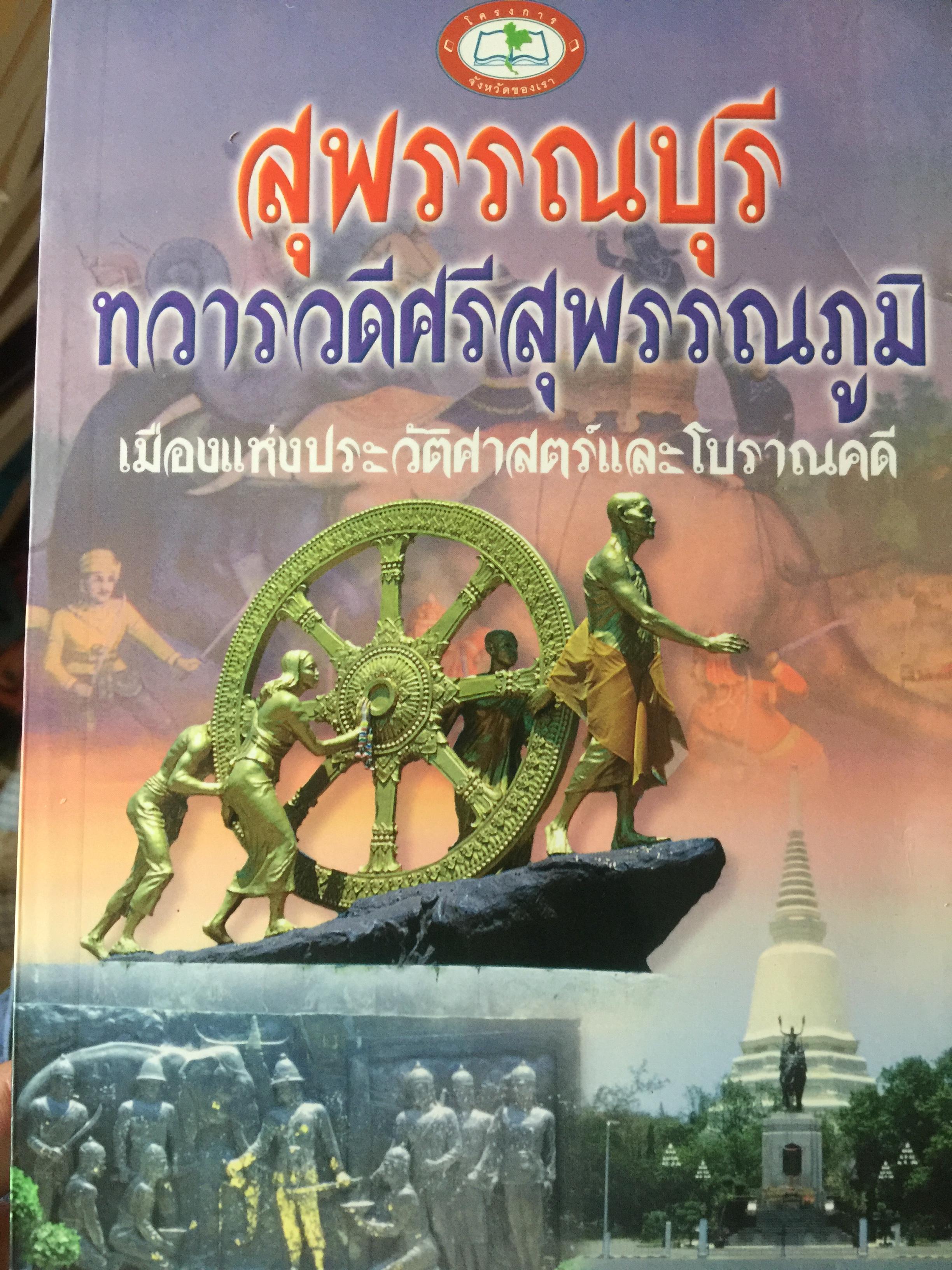 สุพรรณบุรี. ทวารวดีศรีสุพรรณภูมิ. เมืองแห่งประวัติศาสตร์ และโบราณคดี ผู้เขียน สายนำ้ เสฏฐพงศ์ 0 กก.