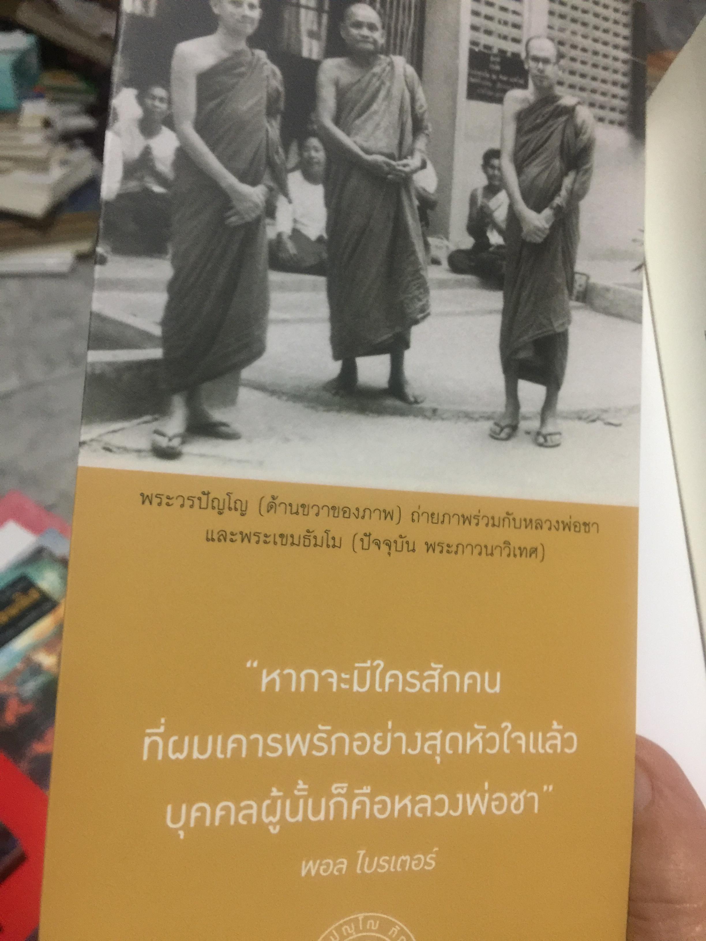 เมื่อผมอยู่กับ หลวงพ่อชา. ผู้เขียน พอล ไบรเตอร์. จากหนังสือ Verable Father : A Life with Ajanchahn Chah แปลโดย ธัมมาภินันโท ภิกขุ 0 กก.