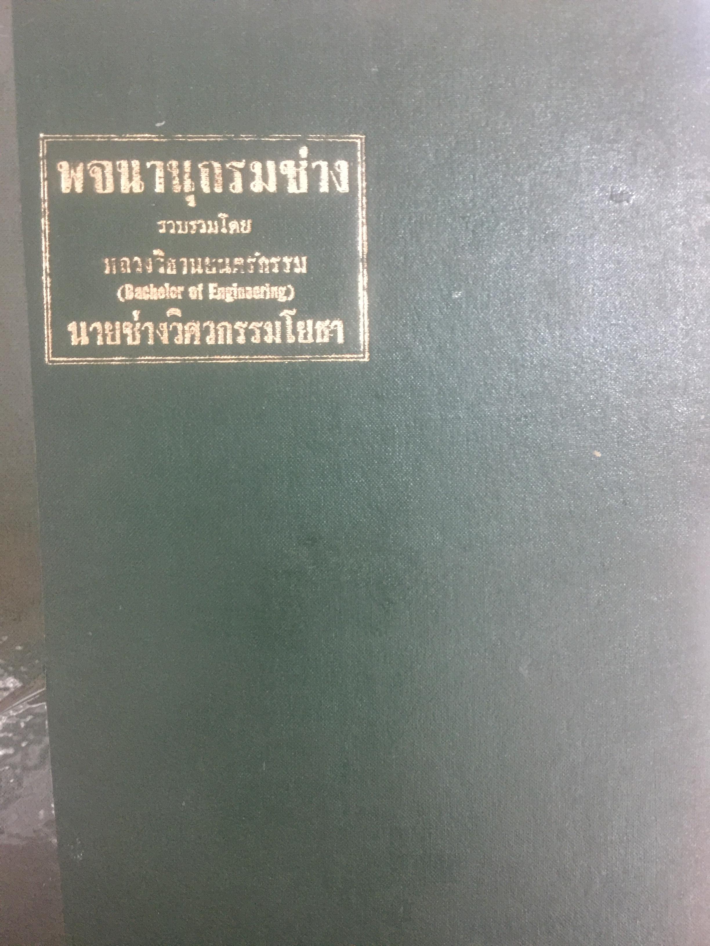 พจนานุกรมช่าง. รวบรวมโดย หลวงวิธานยนตกรรม. ( Bachalor of. Engineering นายช่างวิศวกรรมโยธา 0 กก.