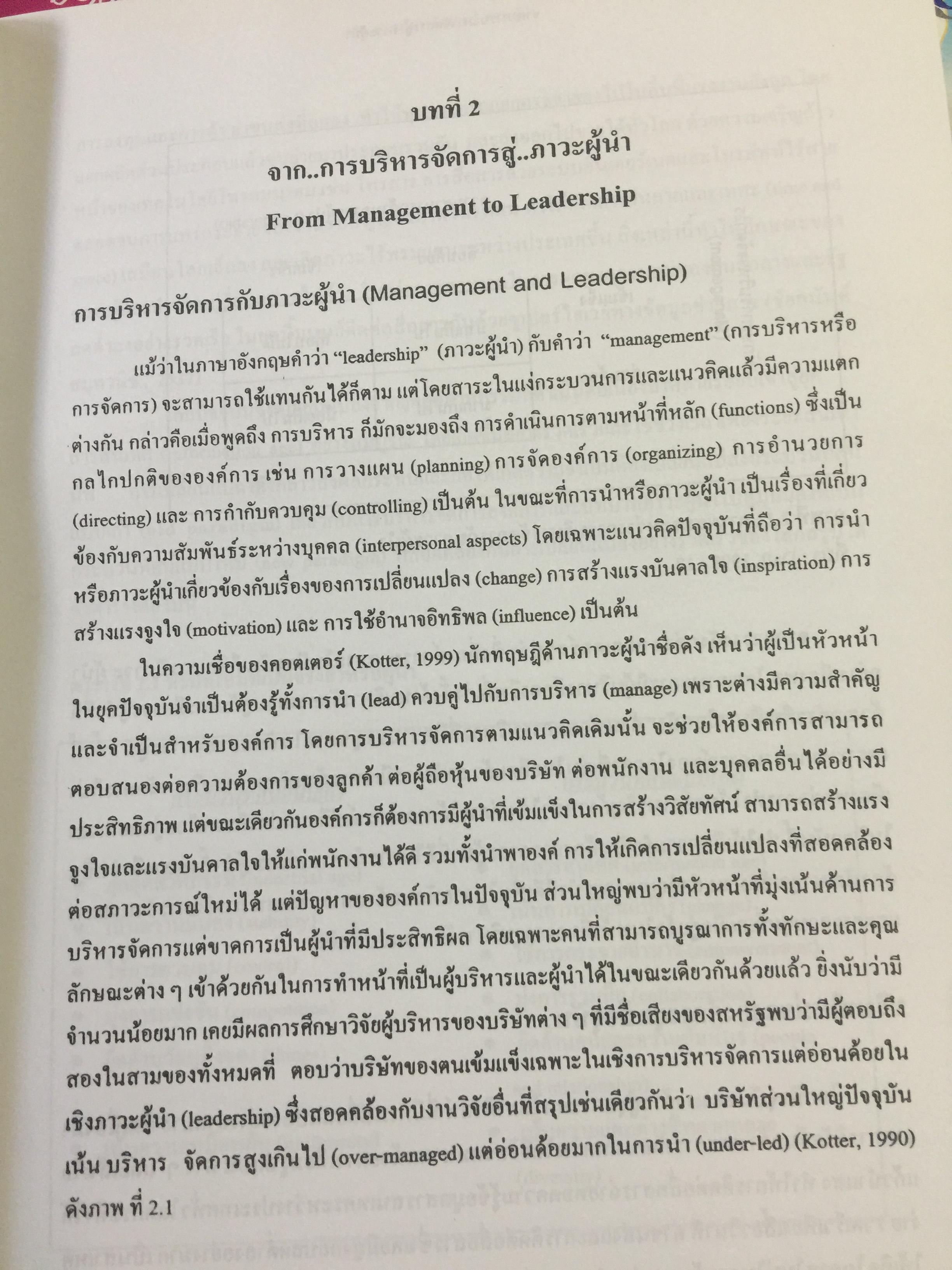 ภาวะผู้นำ. ทฤษฎีและปฎิบัติ : ศาสตร์และศิลป์สู่ความเป็นผู้นำที่สมบูรณ์. ฉบับปรับปรุงครั้งที่ 2 ผู้เขียน รศ. สุเทพ พงศ์ศรีวัฒน์ 3,500 กรัม