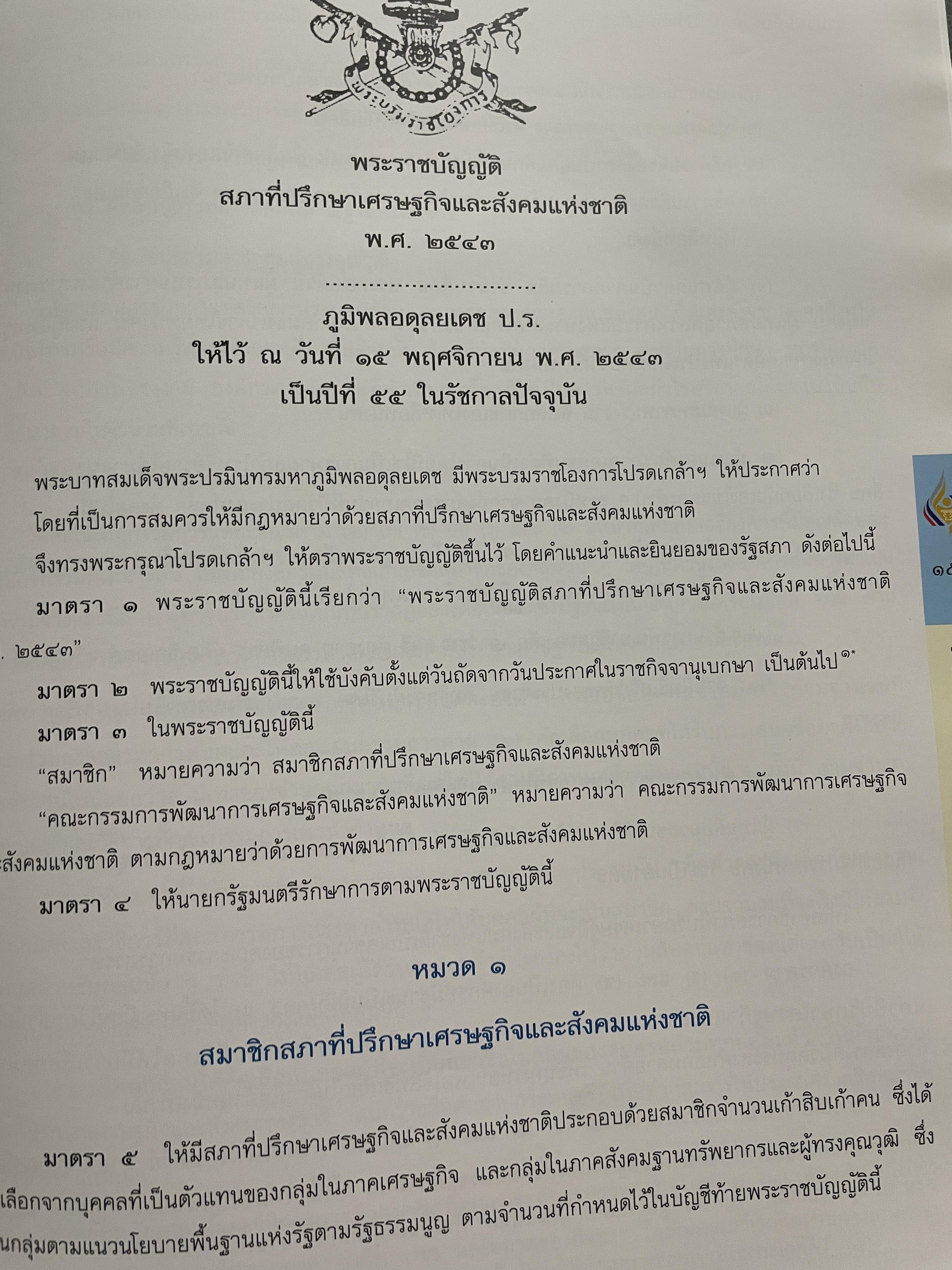 1 ทศวรรษ สภาที่ปรึกษาเศรษฐกิจและสังคมแห่งชาติ 3,800 กรัม