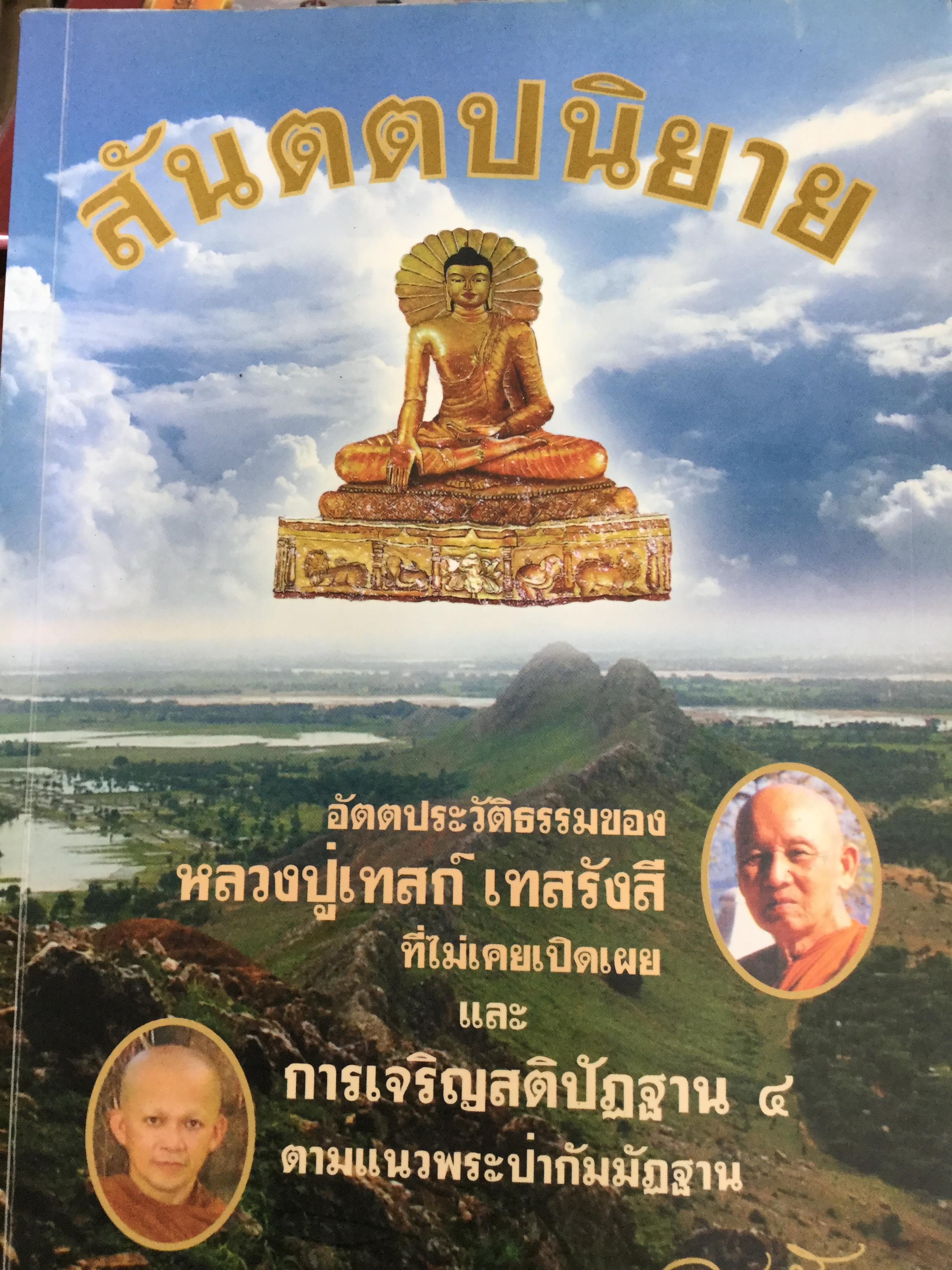 สันตตปนิยาย อัตตประวัติธรรมของ หลวงปู่เทสรังสี ที่ไม่เคยเปิดเผย และการเจริญสติปัฏฐาน4 ตามแนวพระป่ากรรมฐาน 3,500 กรัม