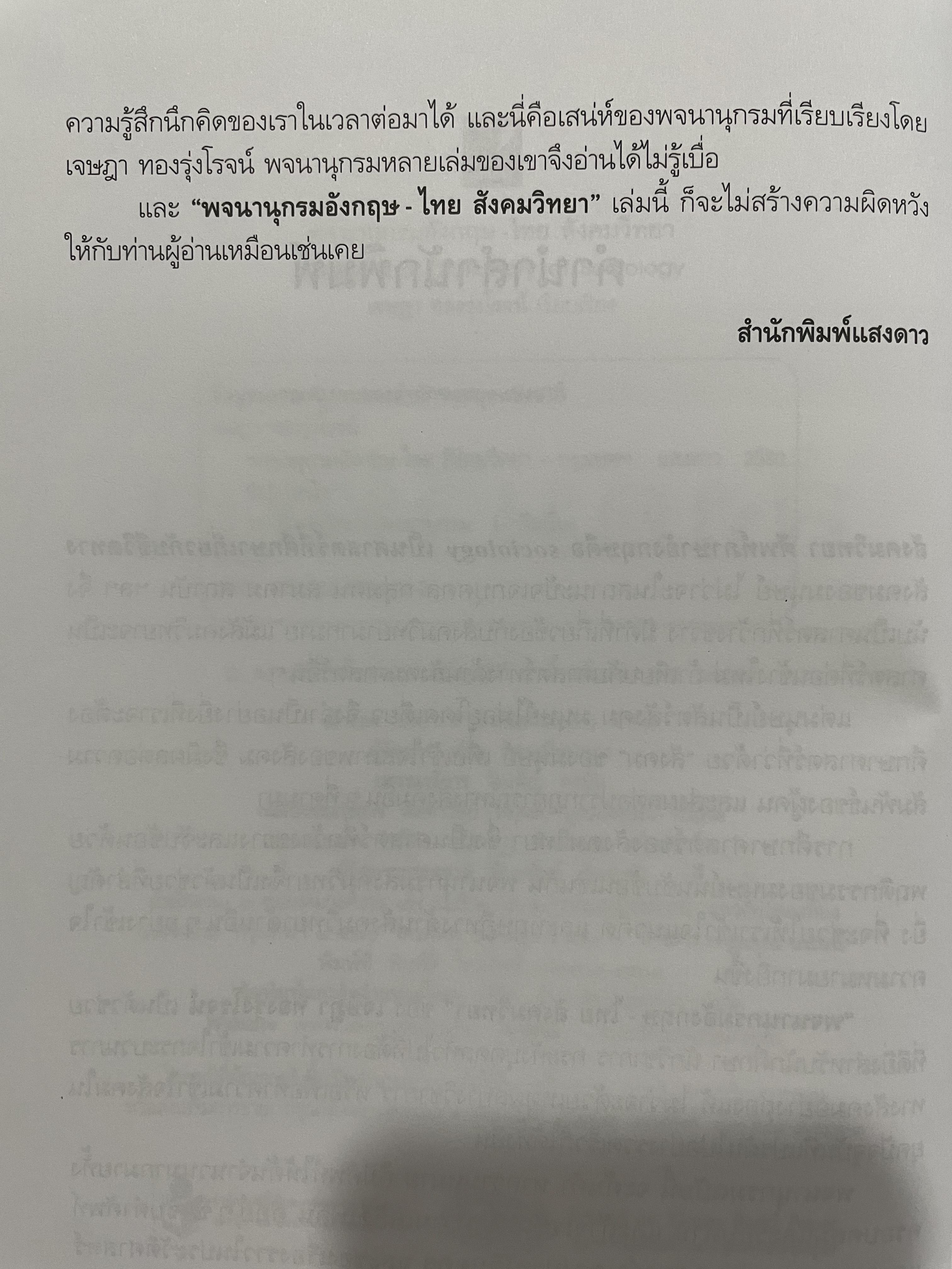 พจนานุกรมอังกฤษ-ไทย สังคมวิทยา English-Thai Dictionary of Socionary of Sociology 0 กก.