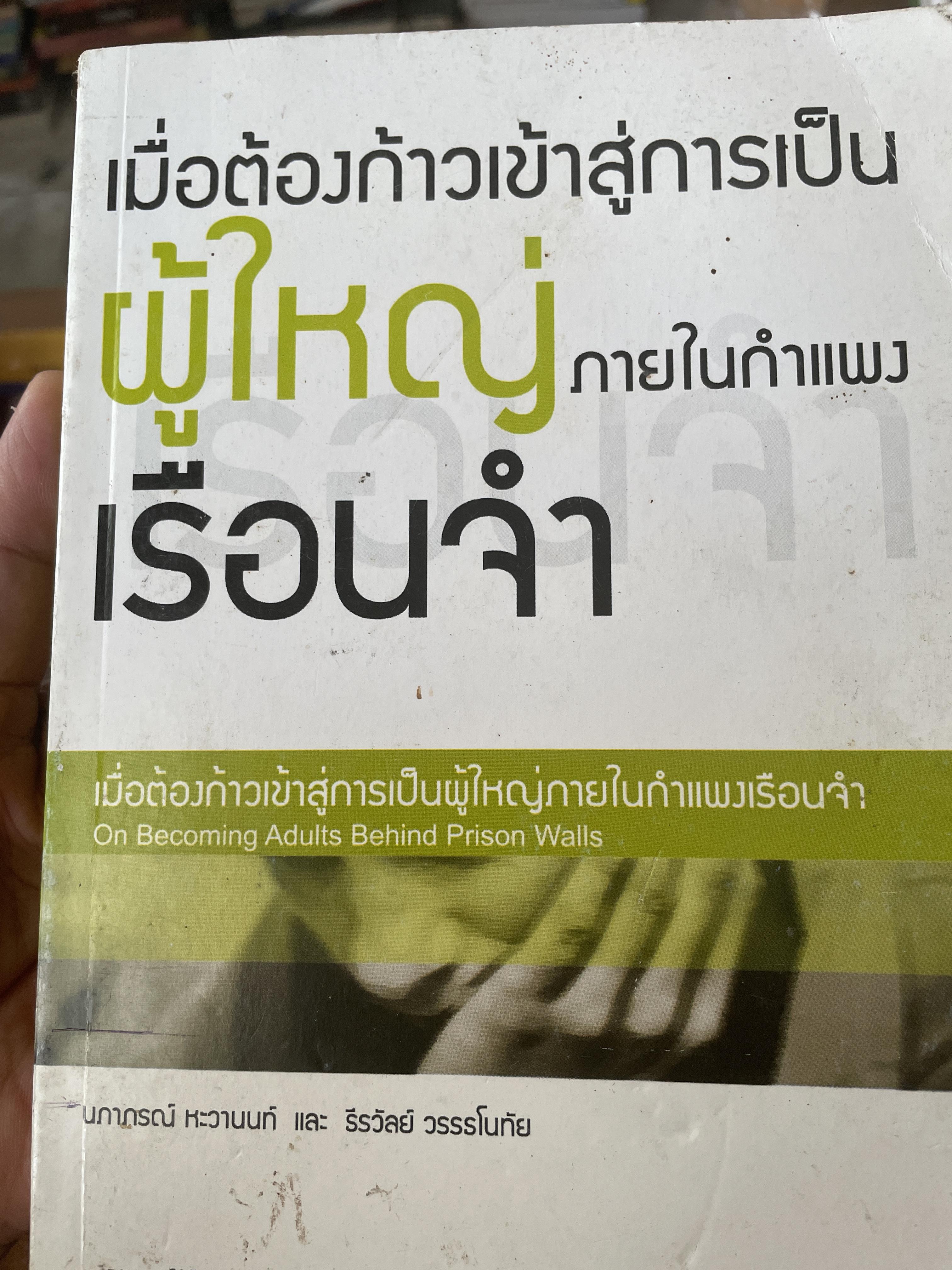 เมื่อต้องก้าวเข้าสู่การเป็น ผู้ใหญ่ ภายในกำแพงเรือนจำ 800 กรัม