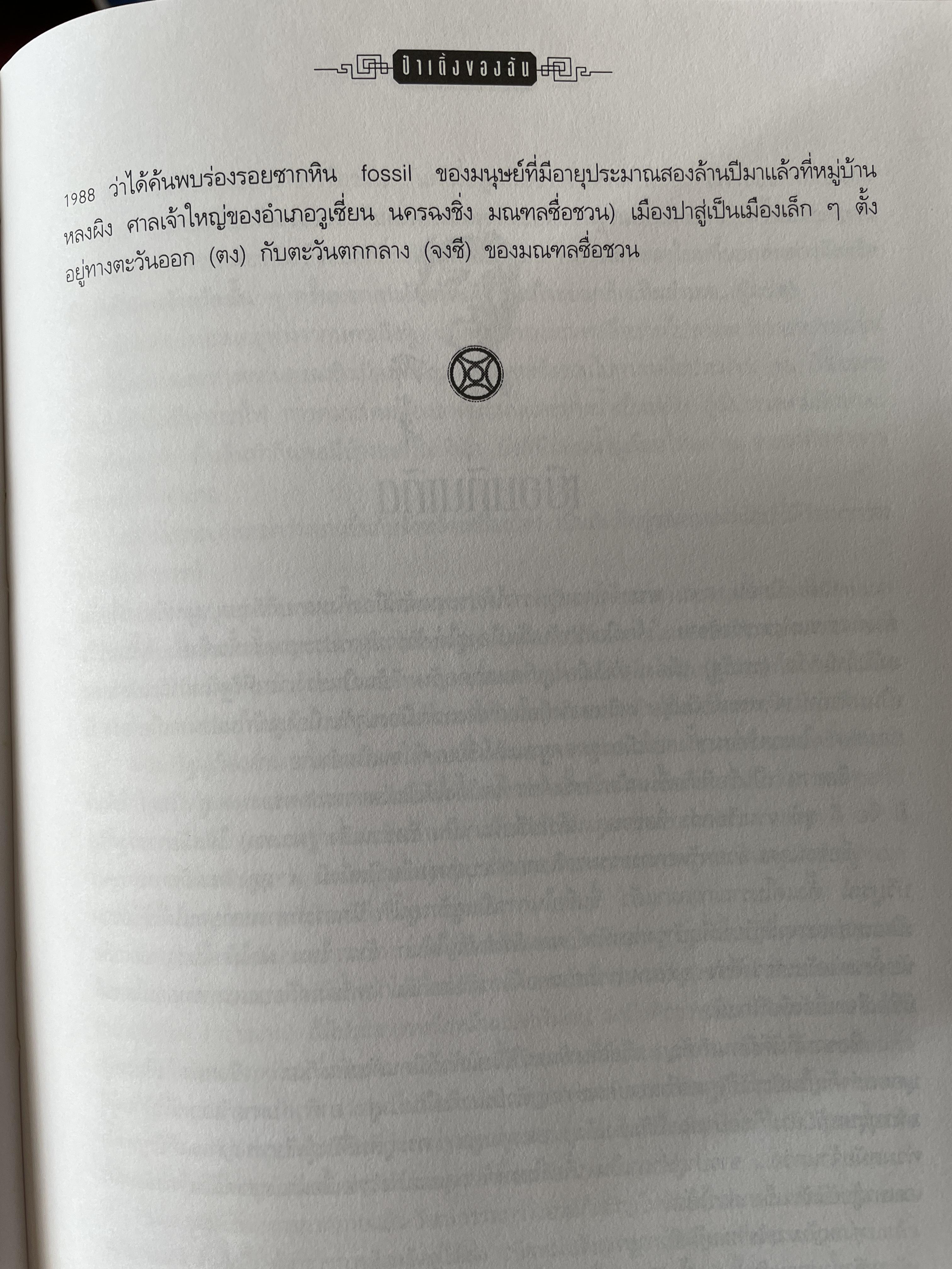 ป๋าเติ้งของฉัน DENG XIAO. PING : MY. FATHER ชีวประวัติมหาบุรุษผู้ยิ่งใหญ่แห่งเอเชีย ผู้เขียน เหมาเหมา ผู้แปล สุขสันต์ วิเวกเมธากร 4 กก.