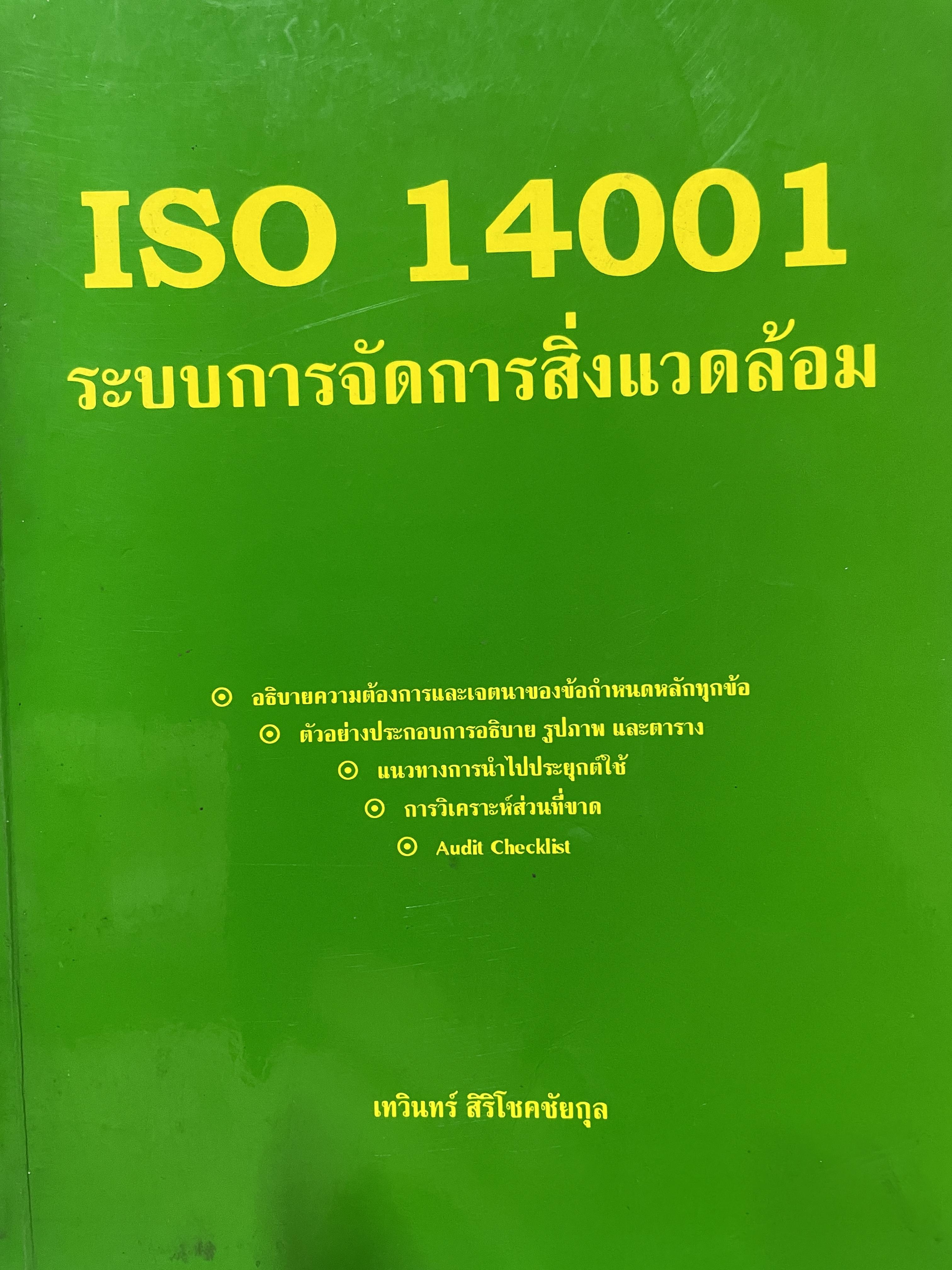 ISO. 14001. ระบบการจัดการสิ่งแวดล้อม อธิบายความต่องการและเจตนาของข้อกำหนดหลักทุกข้อ ตัวอย่างประกอบการอธิบาย รูปภาพและตาราง แนวทางการนำ/ฝประยุกต์ใช้ การวิเคราะห์ส่วนทร ผู้เขียน เทวอน 5,500 กรัม