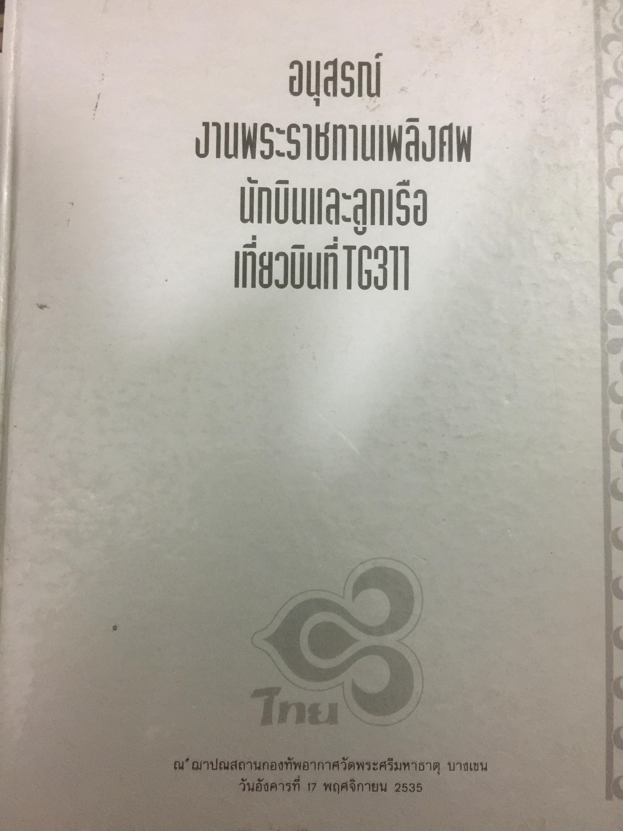 อนุสรณ์งานพระราชทานเพลิงศพ. นักบินและลูกเรือ เที่ยวบินที่ TG 311. ปี 2535 0 กก.