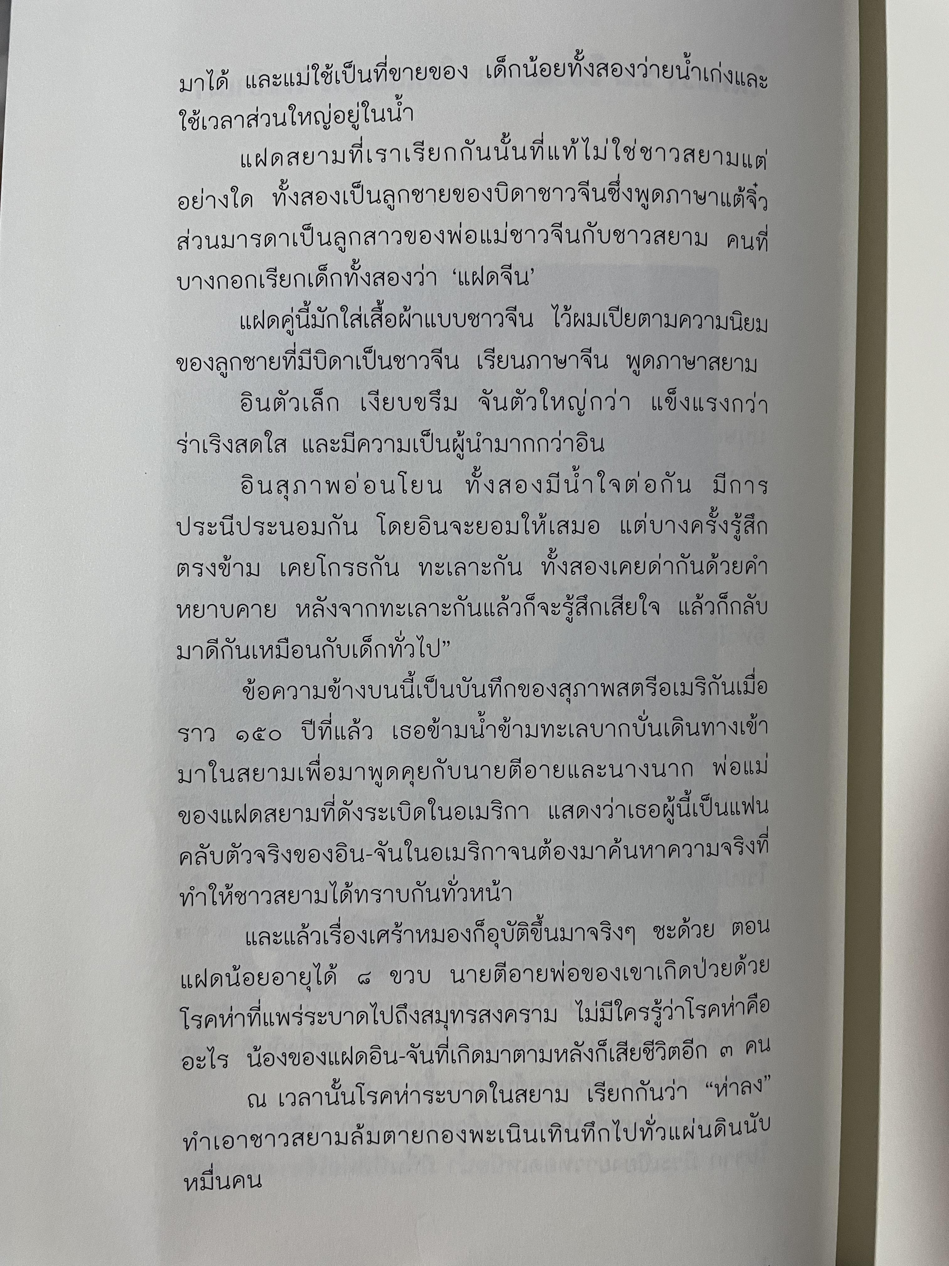อิน-จัน แฝดสยาม SIAMESE. TWINS. โดย นิพัทธ์ ทองเล็ก 0 กก.