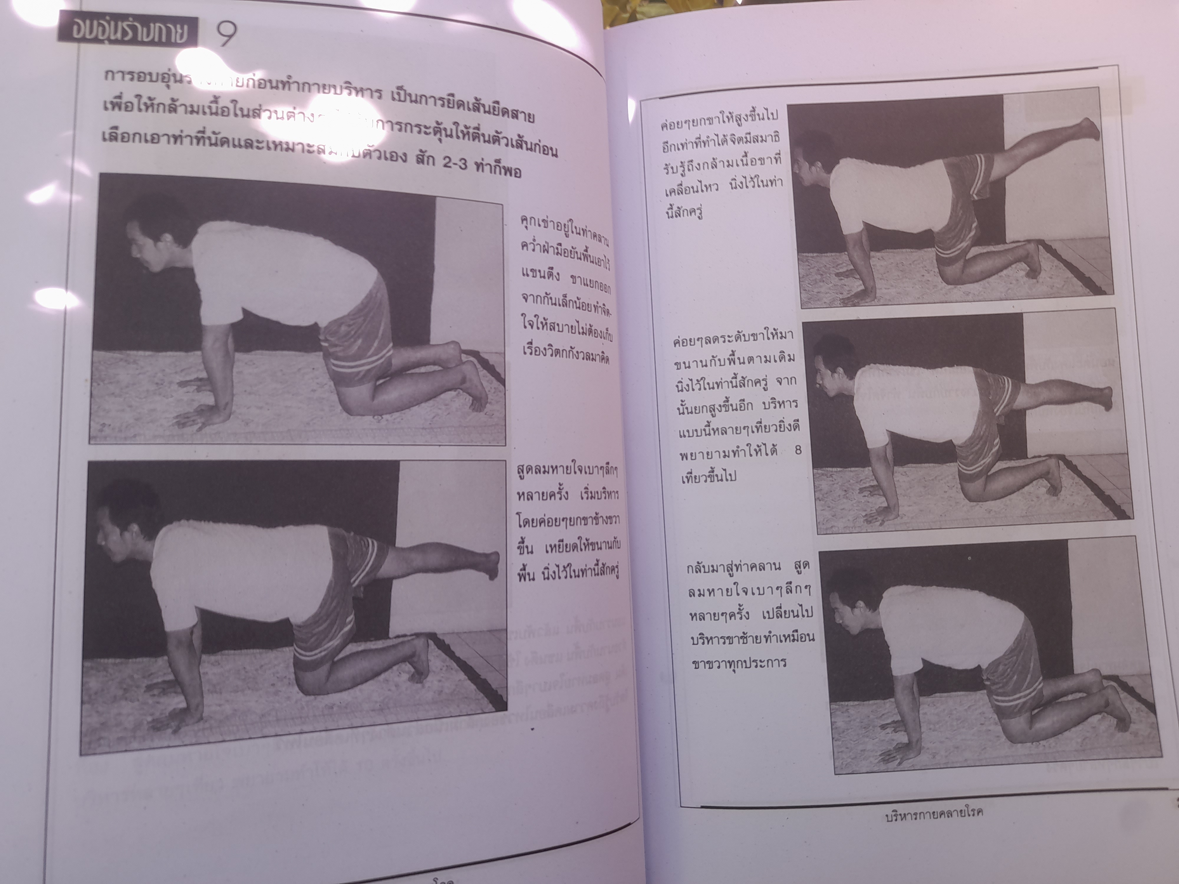 การบริหารกาย คลายโรค โดย อ. พงษ์ศักดิ์ บุตรไพบูลย์ หนังสือที่ผสานการบริหารกายแผนใหม่ แผนโบราณและการฝึกสมาธิไว้ด้วยกัน