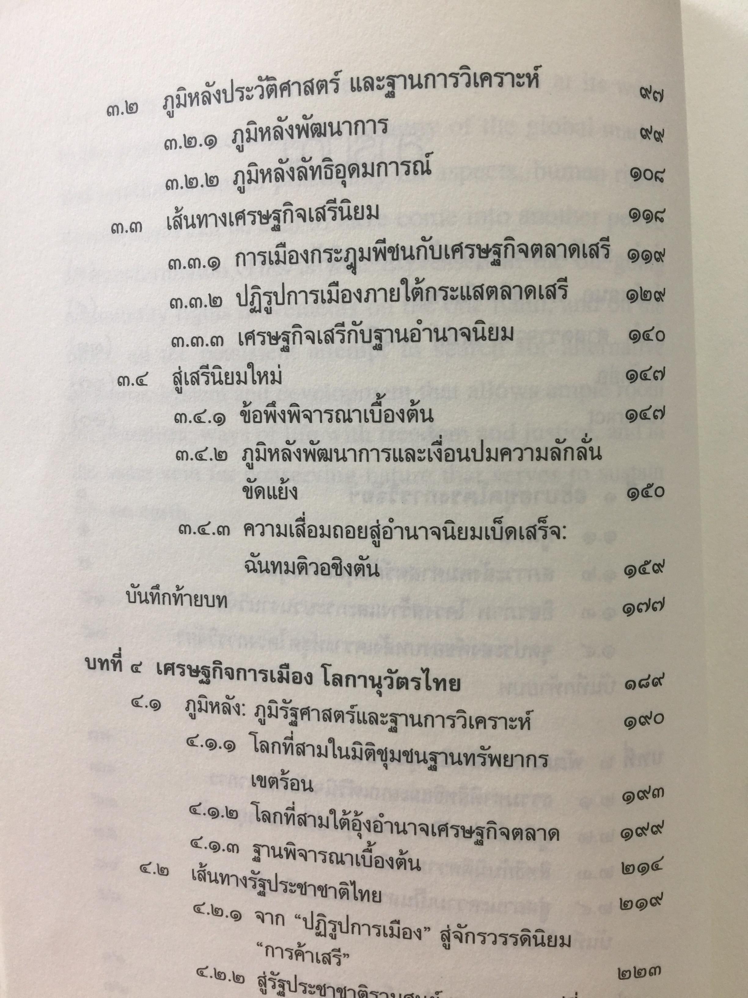 สิทธิมนุษยชนไทย ในกระแสโลก. Thai Human Rights in Global Perspective ผู้เขียน เสน่ห์ ้จามริก 2 กก.