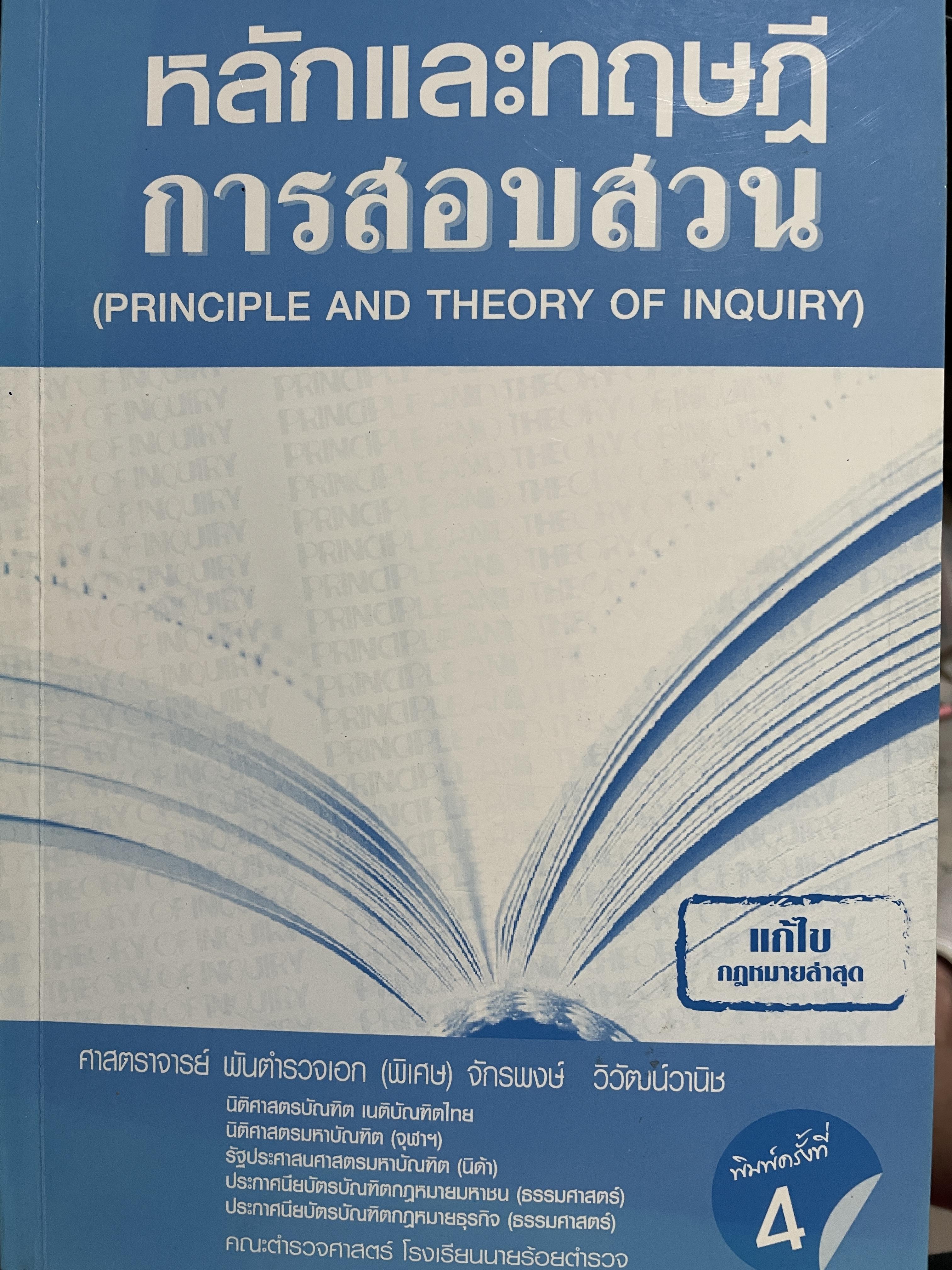หลักและทฤษฎี การสอบสวน (PRINCIPLE AND THEORY. OF INQUIRY) ผู้เขียน ศาสตราจารย์ พันตำรวจเอก(พิเศษ) จักรพงษ์ วิวัฒน์วานิช คณะตำรวจศาสตร์ โรงเรียนนายร้อยตำรวจ 4,500 กรัม