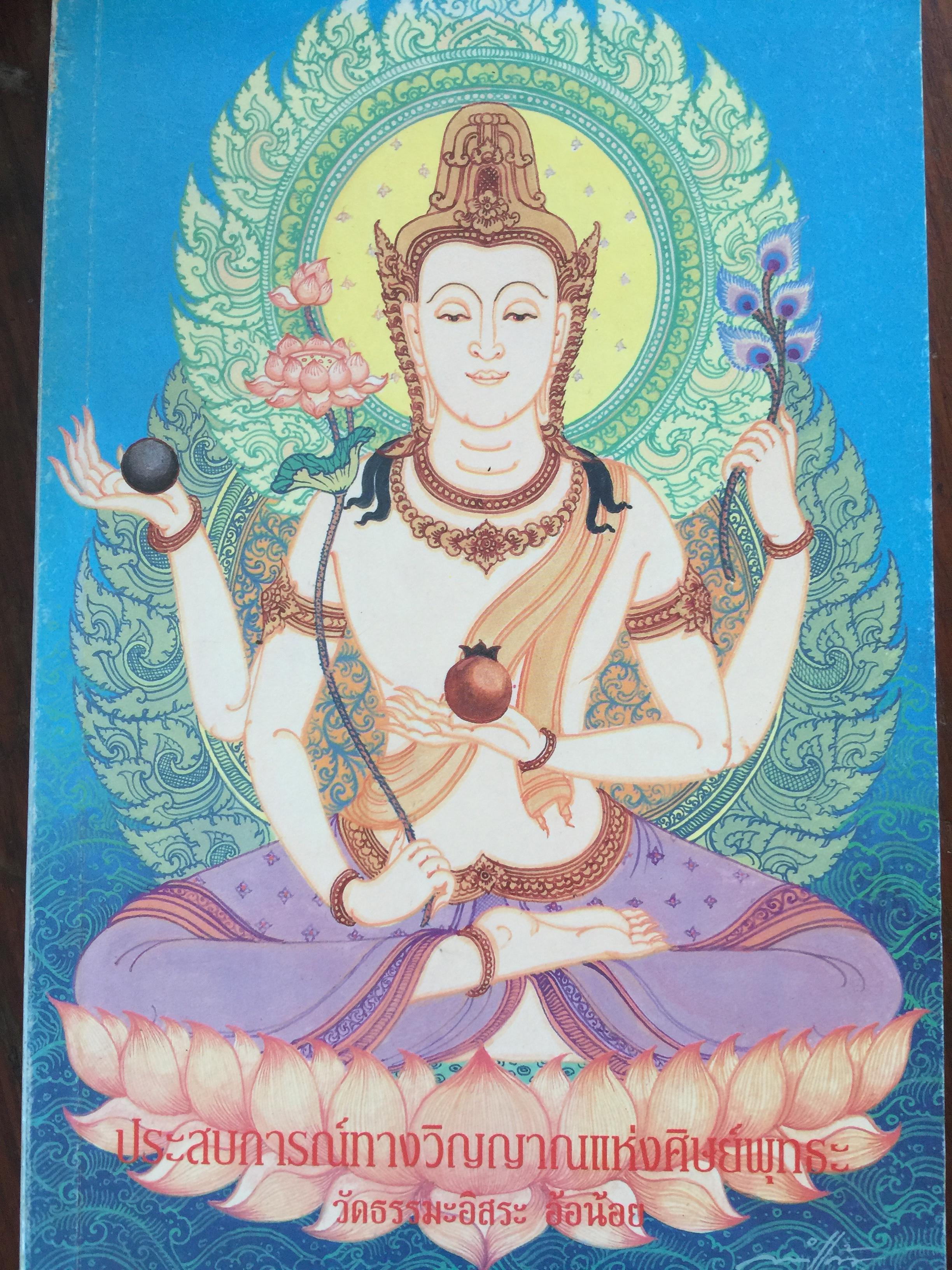 ประสบการณ์ทางวิญญาณแห่งศิษย์พุทธะ. วัดธรรมะอิสระ อ้อน้อย 0 กก.