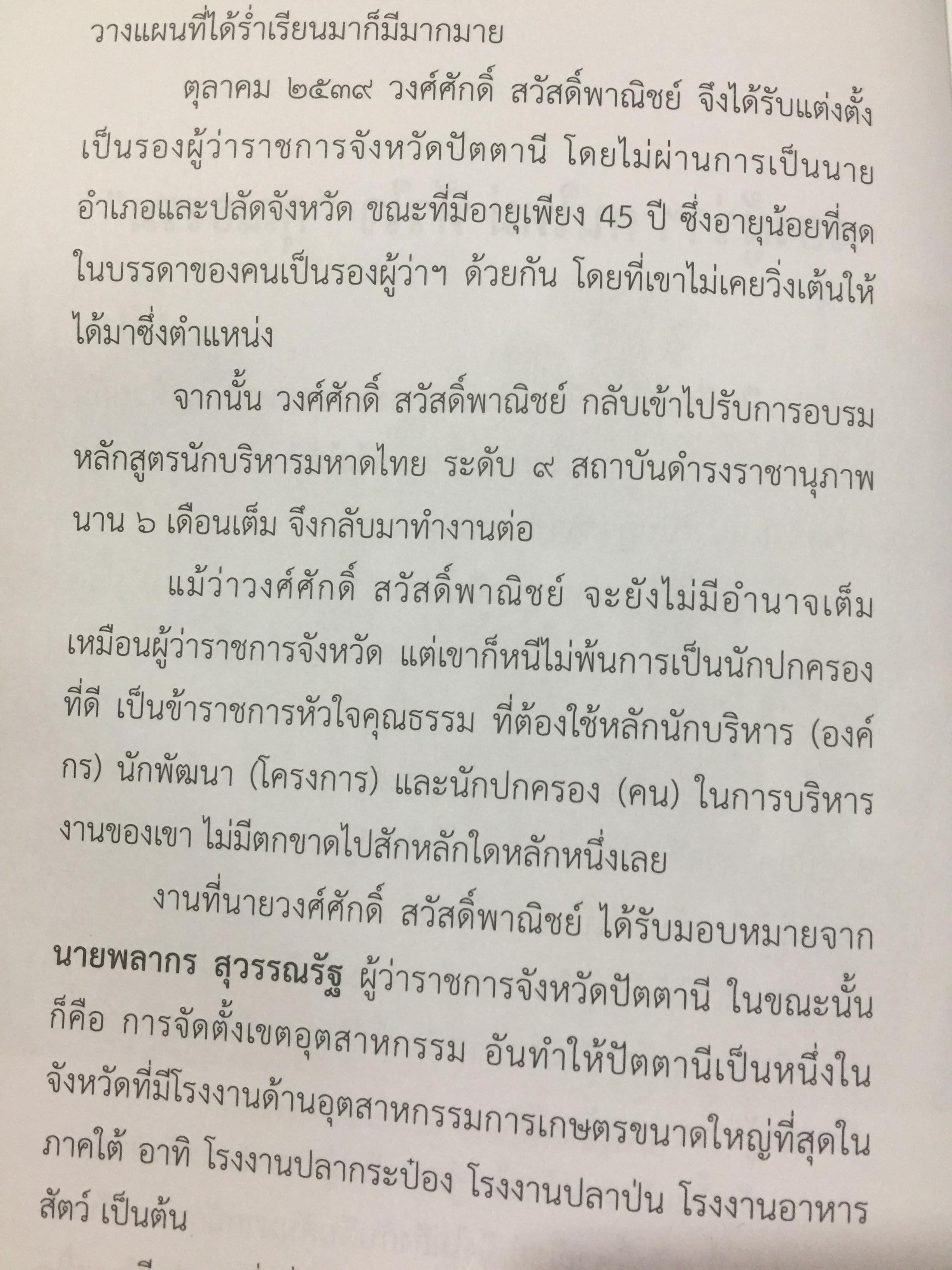 ข้าราชการ หัวใจคุณธรรม. ถอดบทเรียน ตำนานการต่อสู้ของ ดร.วงศ์ศักดิ์ สวัสดิ์พาณิชย์ อธิบดีกรมการปกครอง. รวบรวมและเรียบเรียงโดย กนกรัตน์ นิ่มสมุทร บูธ 0 กก.