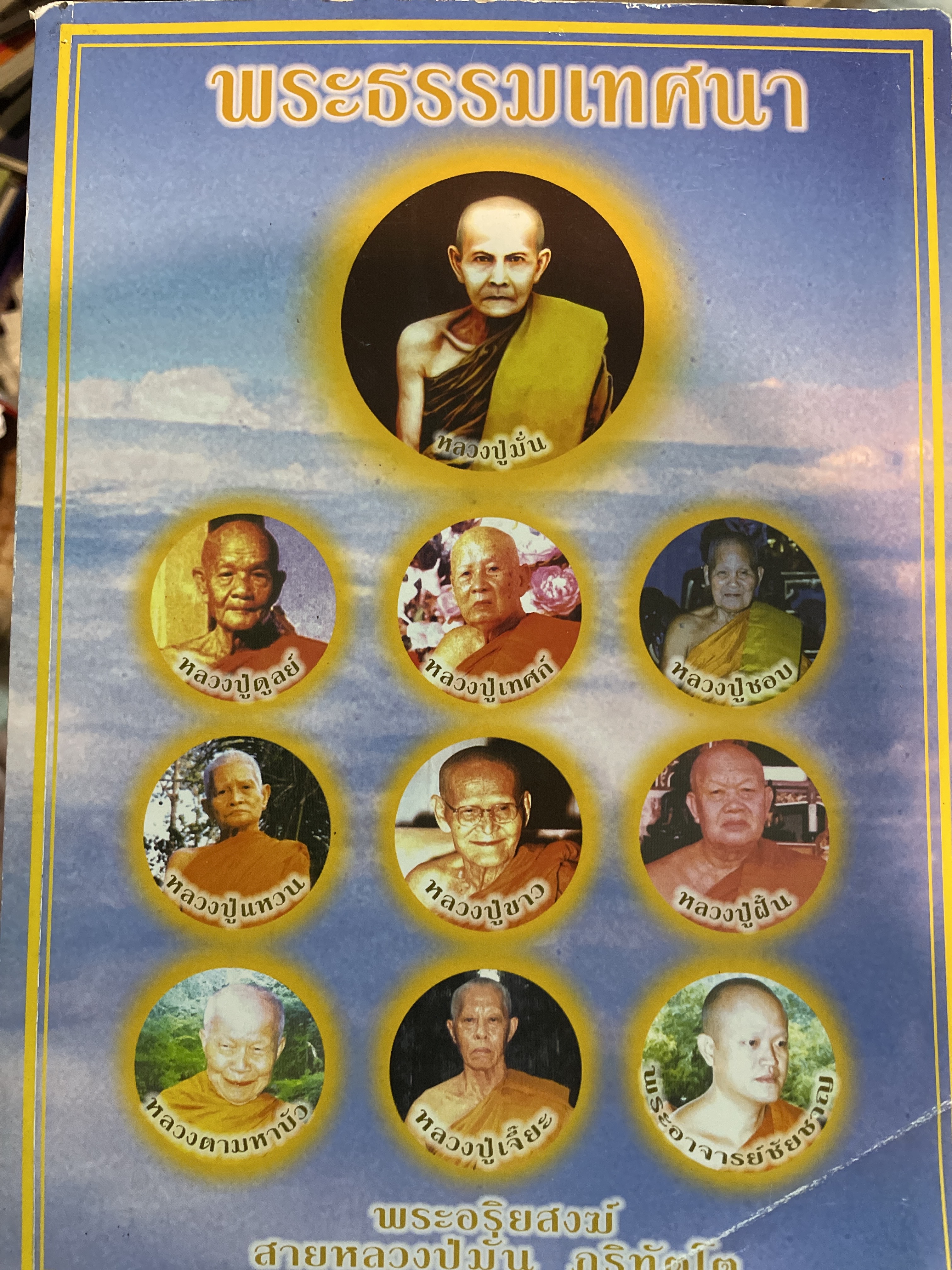 พระธรรมเทศนา พระอริยสงฆ์ สายหลวงปู่มั่น ภูริทัตโค 4 กก.