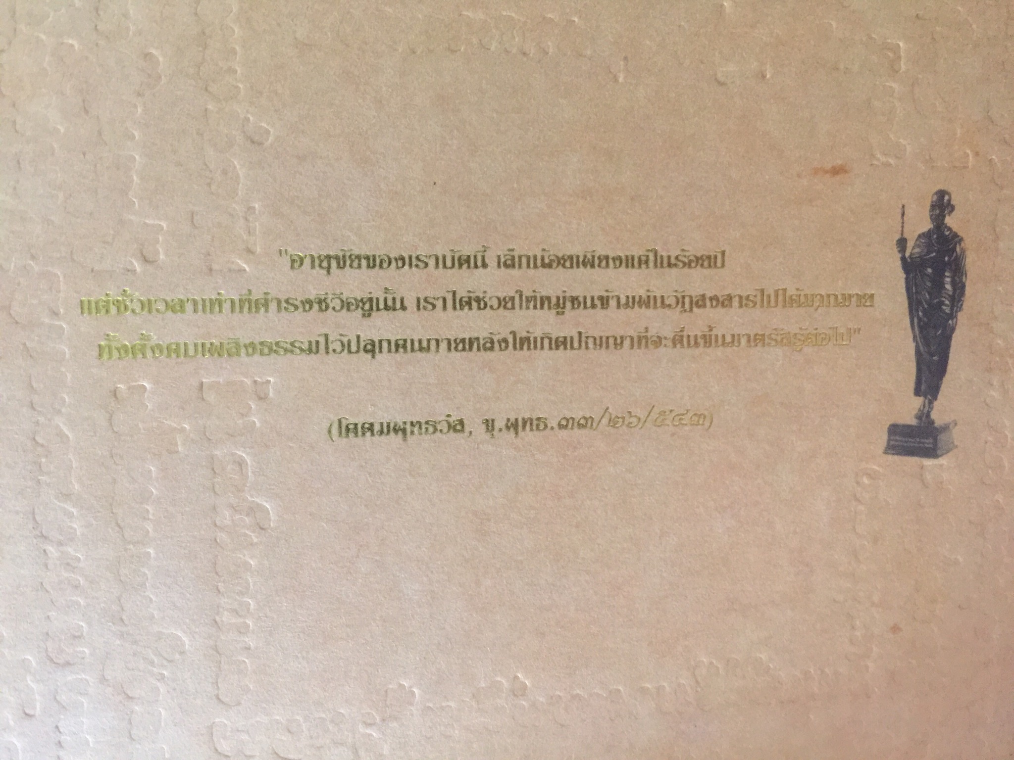 ชีวประวัติสมเด็จพระพุฒาจารย(โต พรหมรังสี) จากบันทึกของมหาอำมาตย์ตรีพระยาทิพโกศา(สอน โลหะนันทน์) 600 กรัม