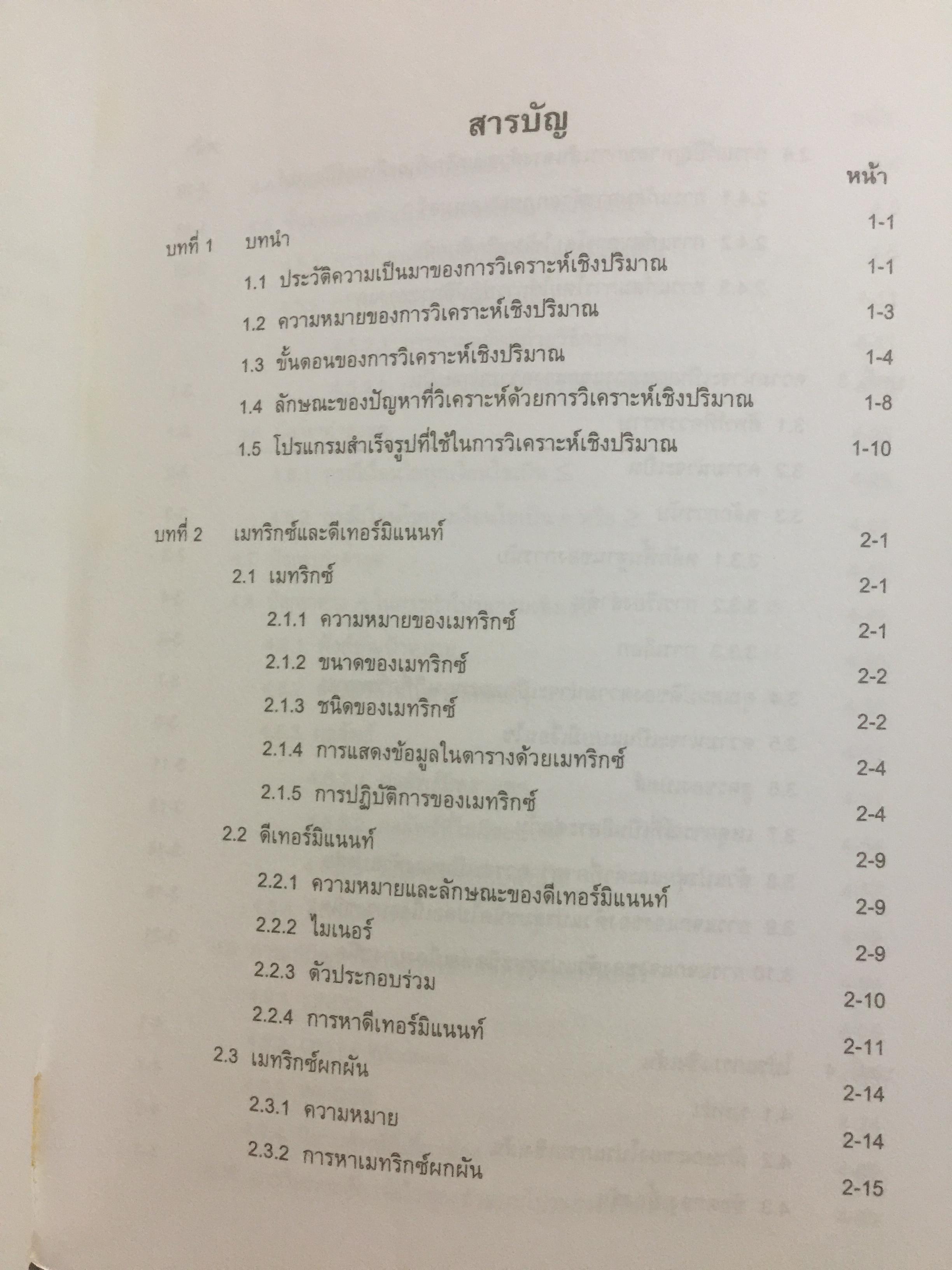 การวิเคราะห์เชิงปริมาณทางธุรกิจ. ผู้เขียน ผศ.ดุษฎี ศิริวัฒนพงษ์ 0 กก.