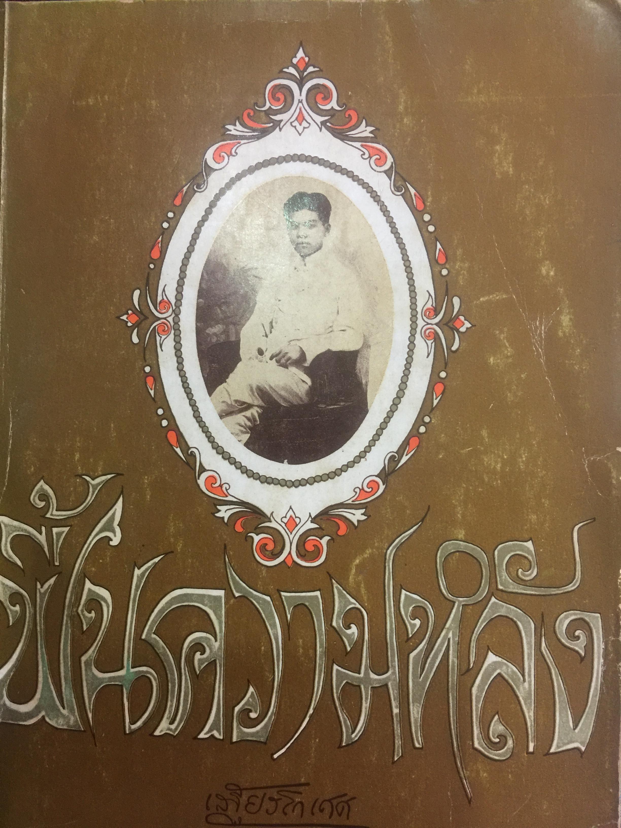 ฟื้นความหลัง. ผู้เขียน เสฐียร์โกเศศ 0 กก.