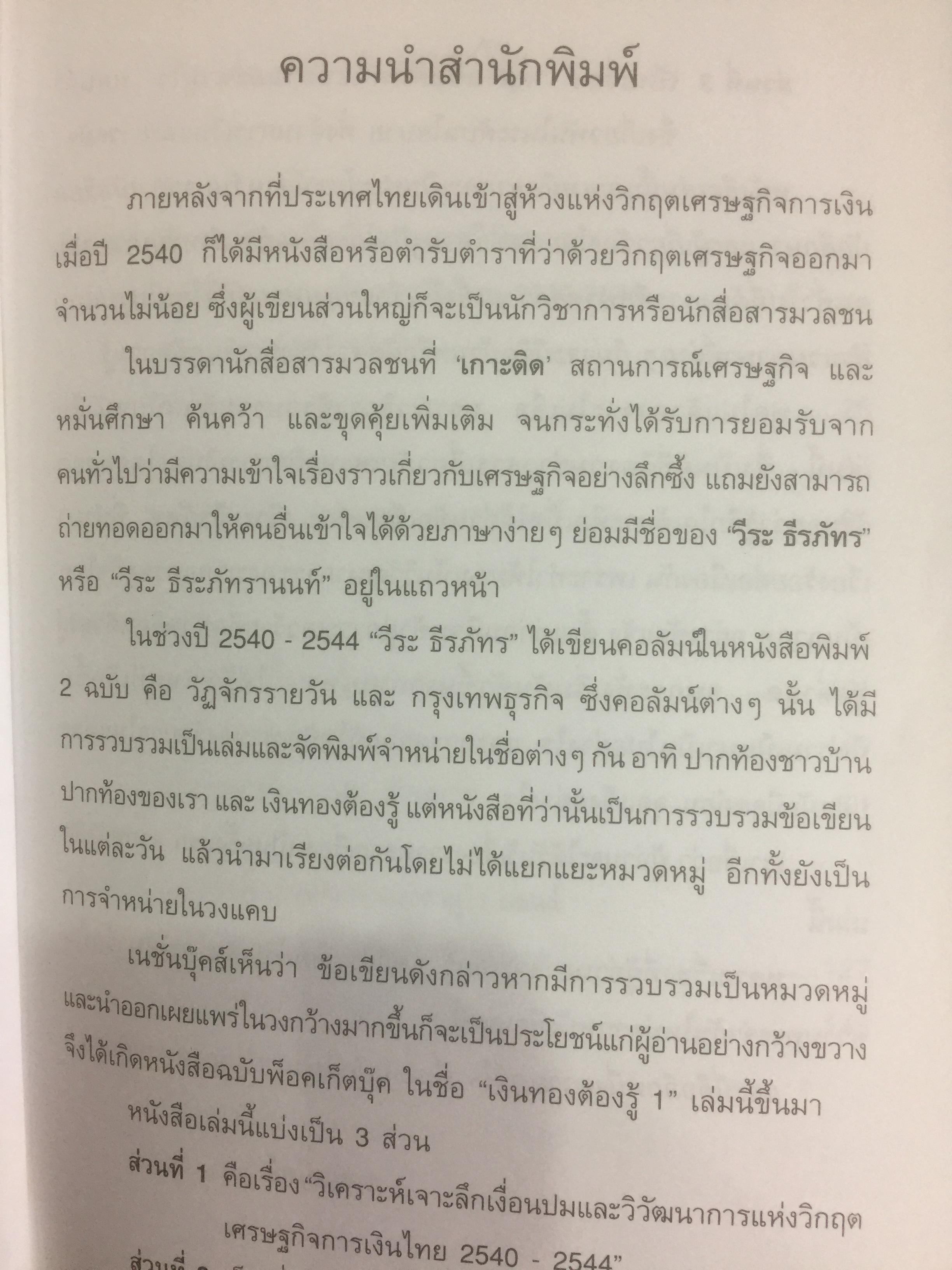 เงินทองต้องรู้. ผู้เขียน วีระ ธีรภัทร 3 กก.