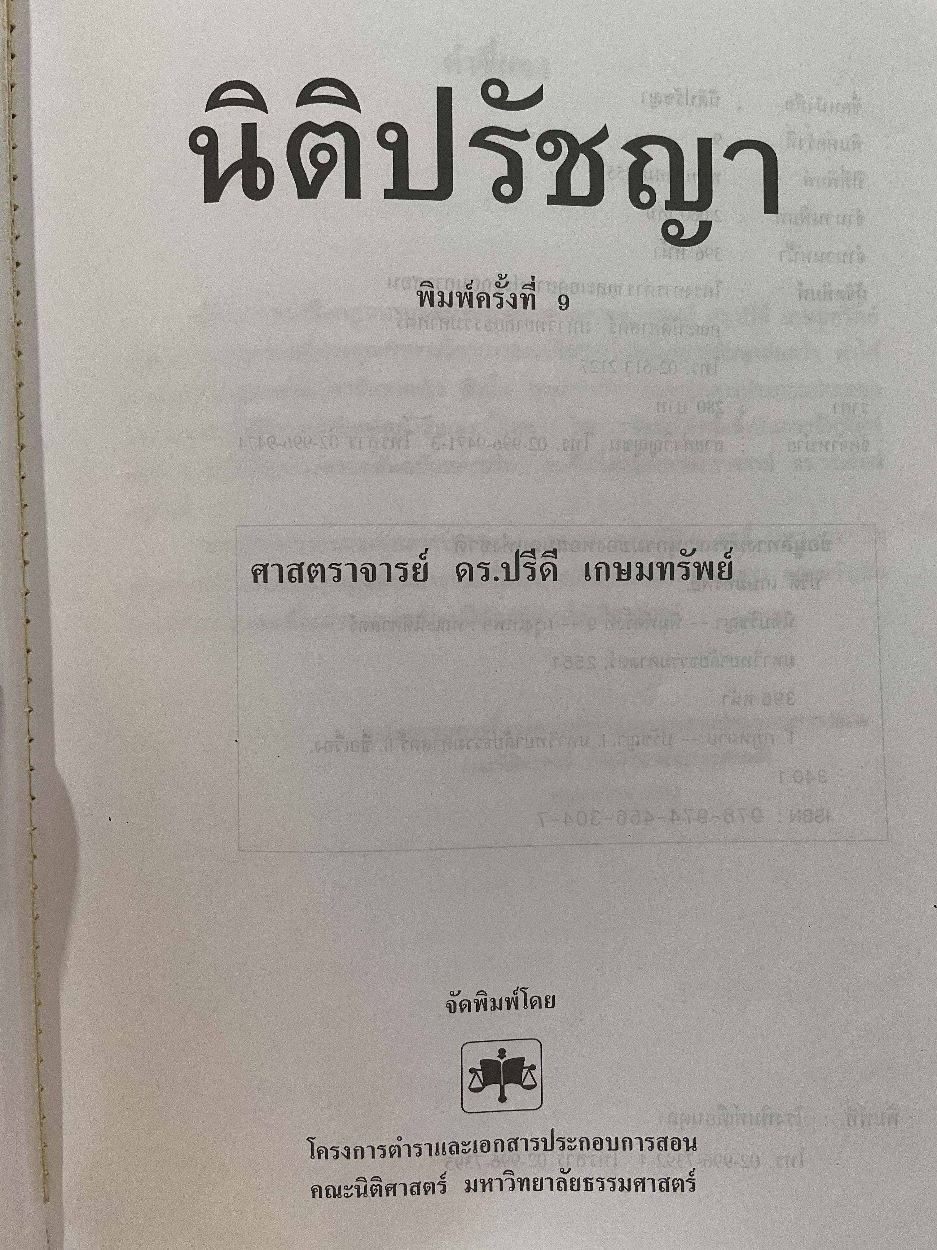 นิติปรัชญา PHILOSOPHY OF LAW. ผู้เขียน ศาสตราจารย์ ดร.ปรีดี เกษมทรัพย์ 0 กก.