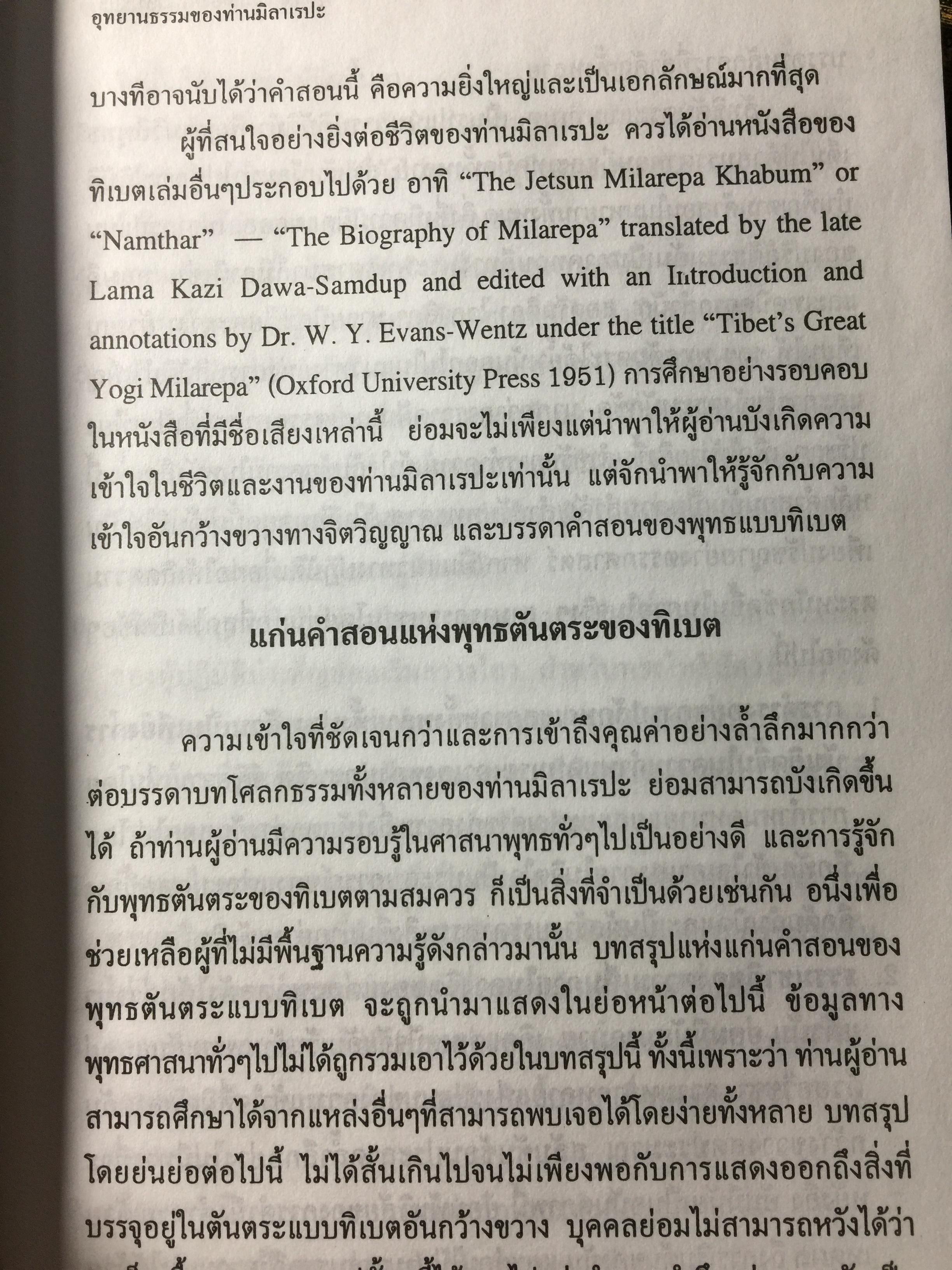 อุทยานธรรมของท่าน มิลาเรปะ (ฉบับสมบูรณ์ตามต้นฉบับ เล่มที่ 1/2) แปลและเรียบเรียงเป็นภาษาไทยโดย ชัยธวัช สาระคุณ จัดพิมพ์โดย บูรณะ ชวลิตธำรง 1,800 กรัม