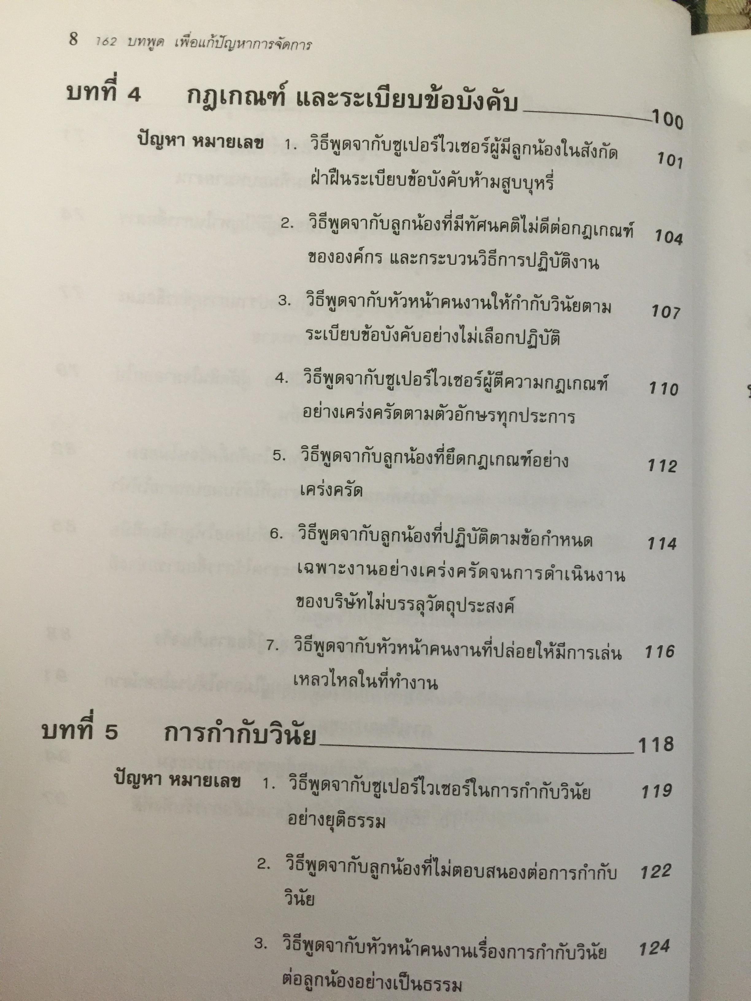 162 บทพูด เพื่อแก้ปัญหาการจัดการ. บทพูดคำต่อคำที่จะช่วยคุณแก้สถานการณ์กับลูกน้องและผู้ร่วมงาน โดย W.H.Weiss เรียบเรียงโดย นพดล เวชสวัสดิ์ 2,500 กรัม