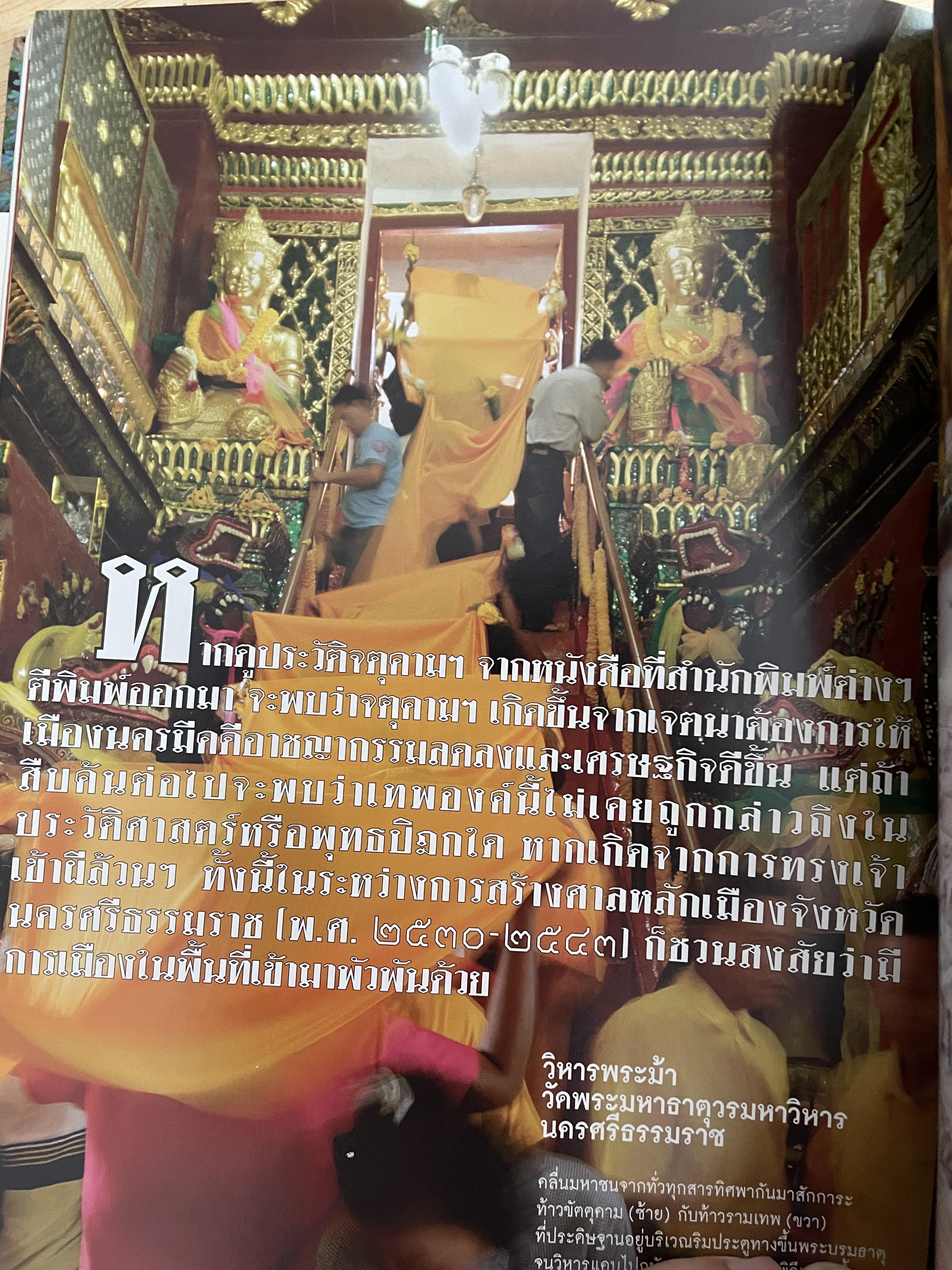 ปรากฎการณ์ จตุคามรามเทพ 2550 สังคมไทยได้อะไร จากหนังสือสารคดี ฉบับที่ 268 มิถุนายน 2550 0 กก.