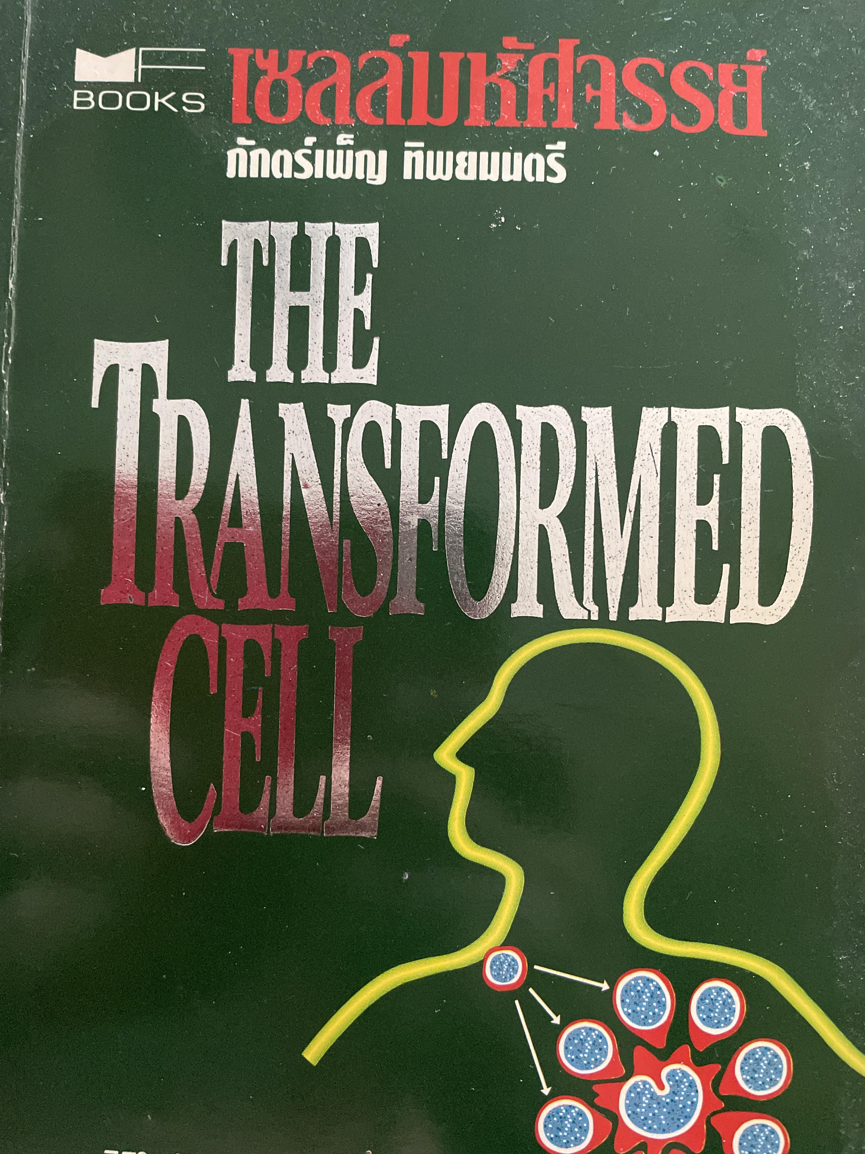 เซลล์มหัศจรรย์ THE Transformed CELL. มิติใหม่ในการรักษามะเร็ง ผู้เขียน Steven A. Rosenberg ผู้แปล ภักตร์เพ็ญ ทิพยมนตรี 2 กก.
