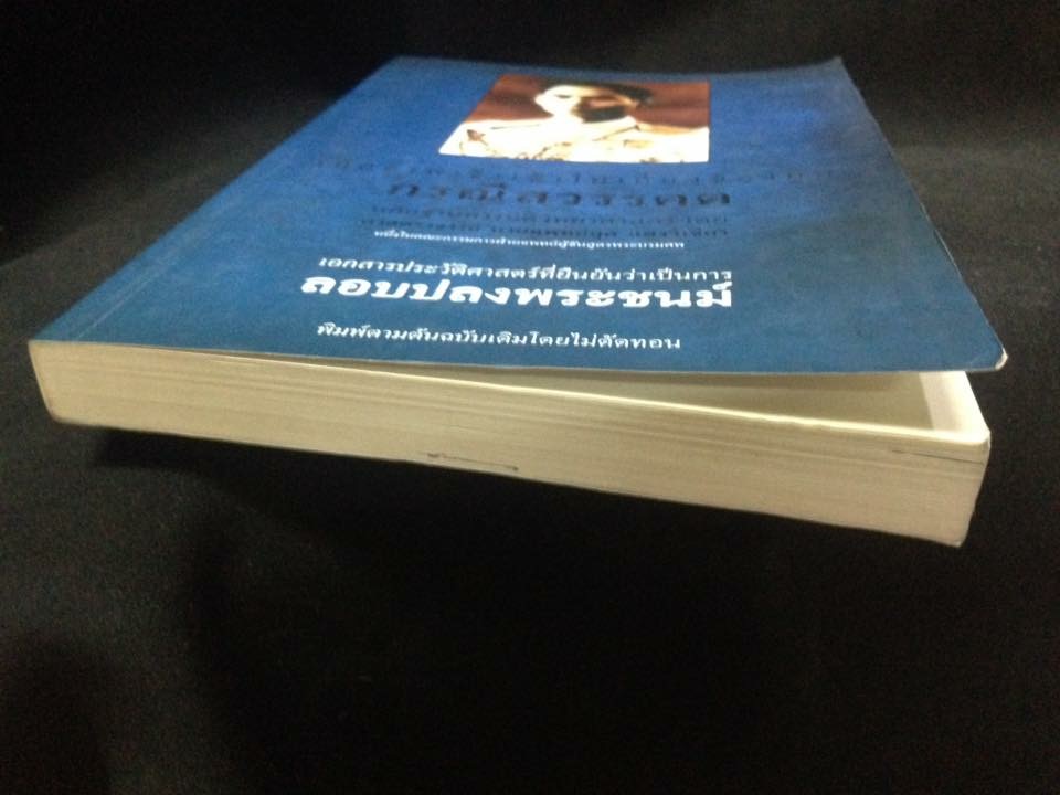 เมื่อข้าพเจ้าเข้าไปเกี่ยวข้องกับกรณีสวรรคต