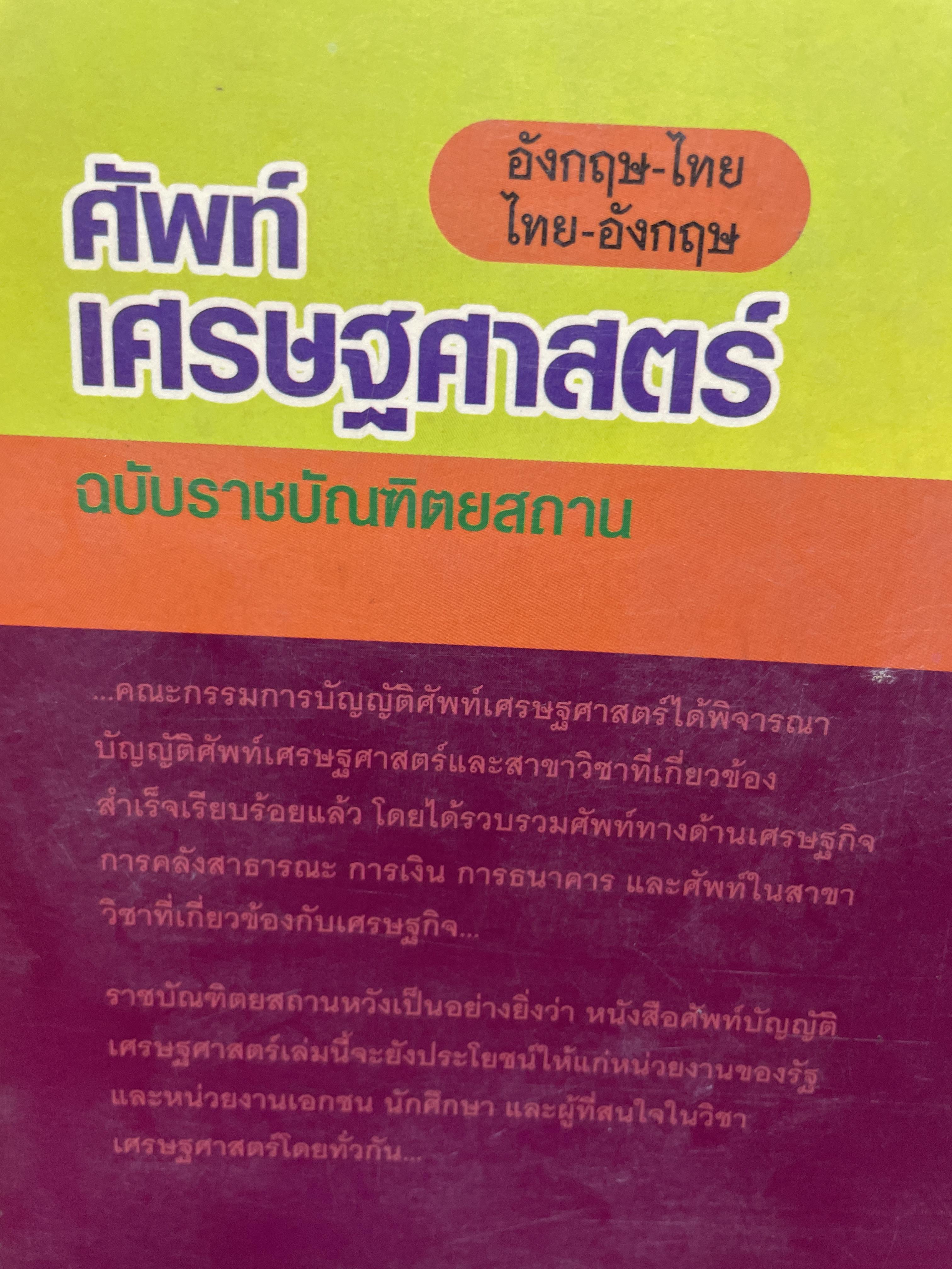 ศัพท์เศรษฐศาสตร์ อังกฤษ-ไทย ไทย-อังกฤษ ฉบับราชบัณฑิตยสถาน พิมพ์ครั้งที 2 (แก้ไข เพิ่มเติม) 3,500 กรัม