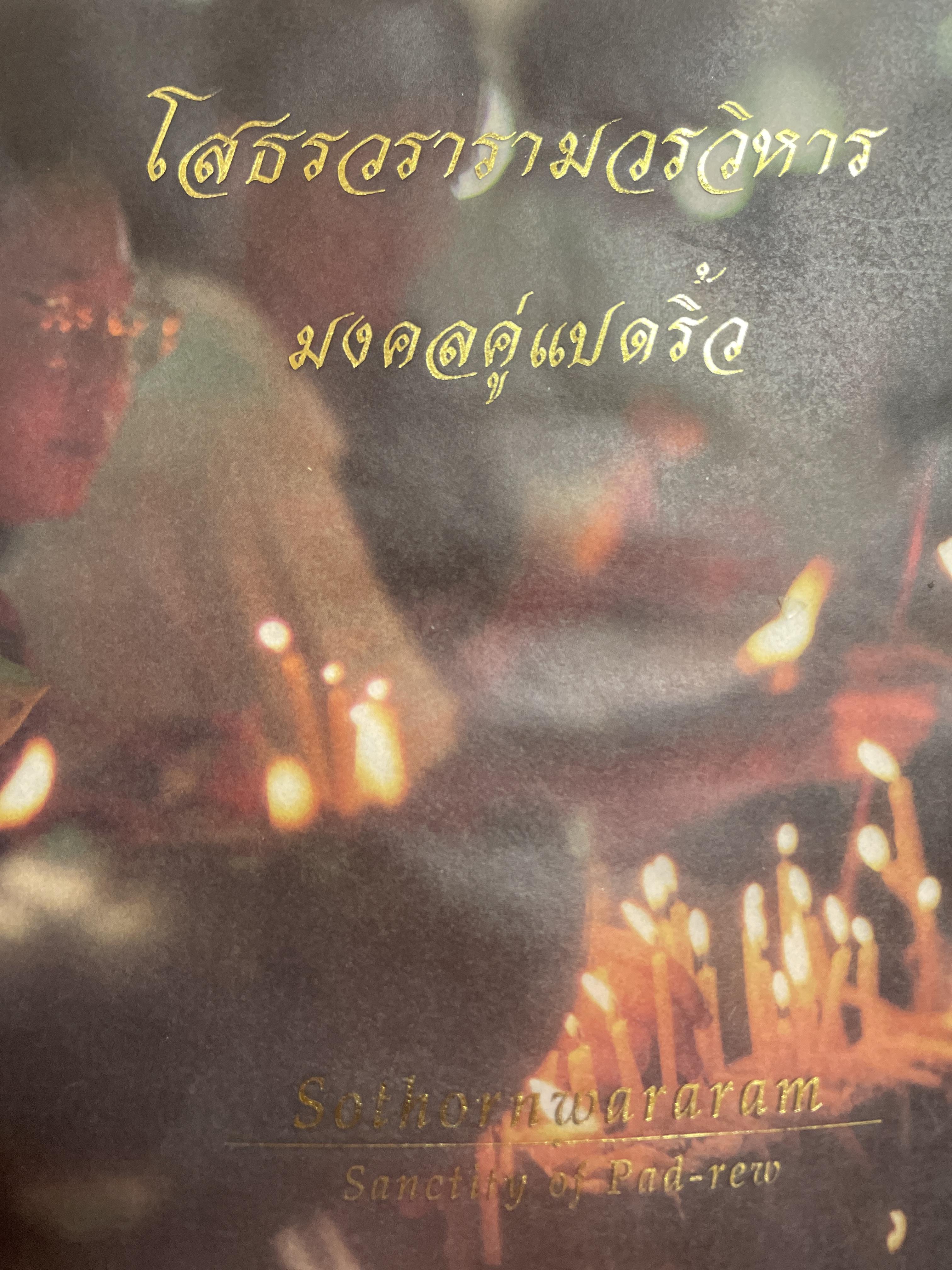 โสธรวรารามวรวิหาร มงคลคู่แปดริ้ว พรัอมวัตถุมงคล พระเครื่อง เหรียญหลวงพ่อโสธรรุ่นต่างๆ Sothornwararam Sanctity of. Pad-tee 0 กก.