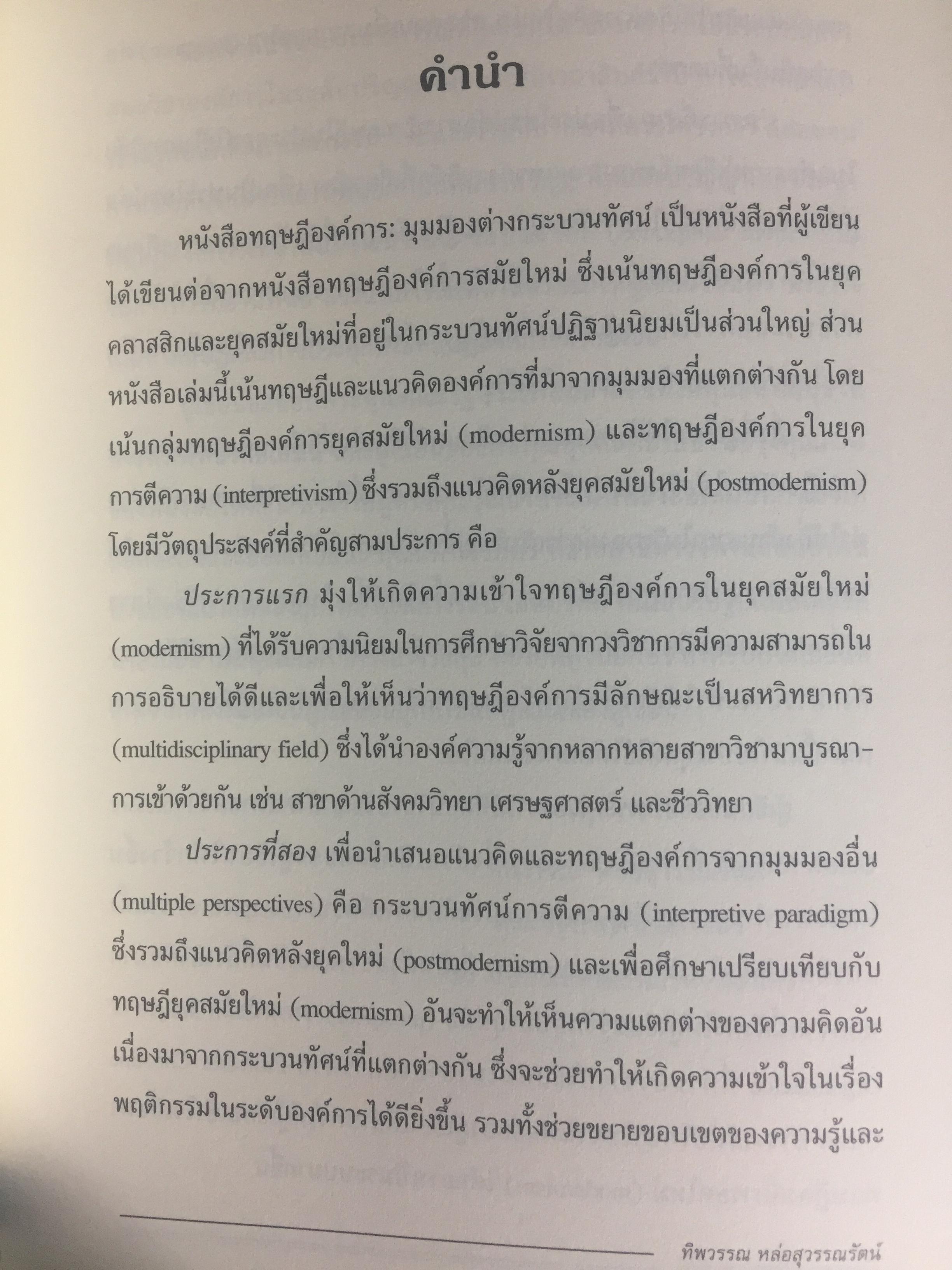 ทฤษฎีองค์การ. มุมมองต่างกระบวนทัศน์. Organization Theory. : Multi- Paradigm Perspectives ผู้เขียน ทิพวรรณ หล่อสุวรรณรัตน์ 4 กก.