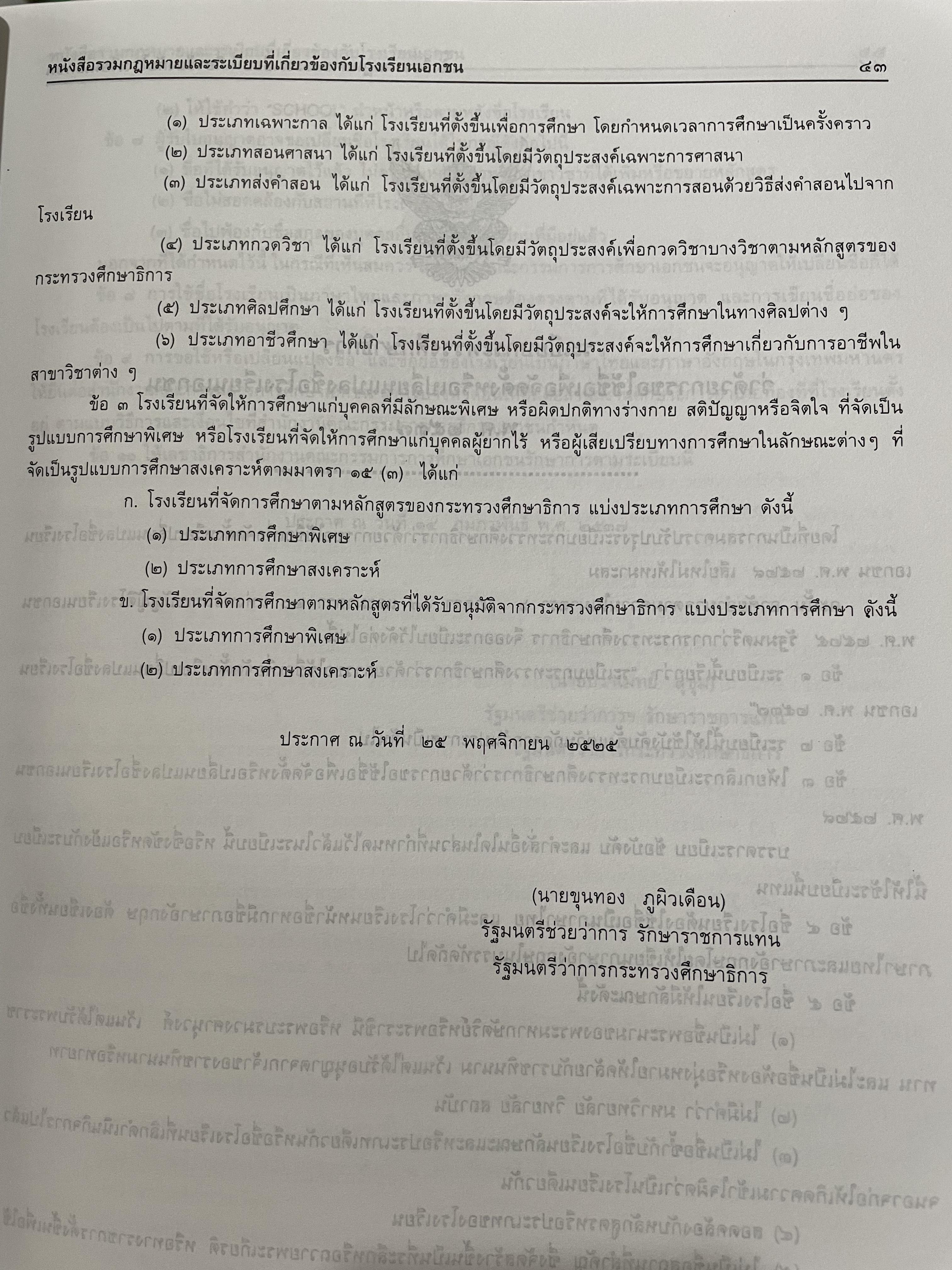รวมกฎหมายและระเบียบที่เกี่ยวข้องกับโรงเรียนเอกชน 0 กก.