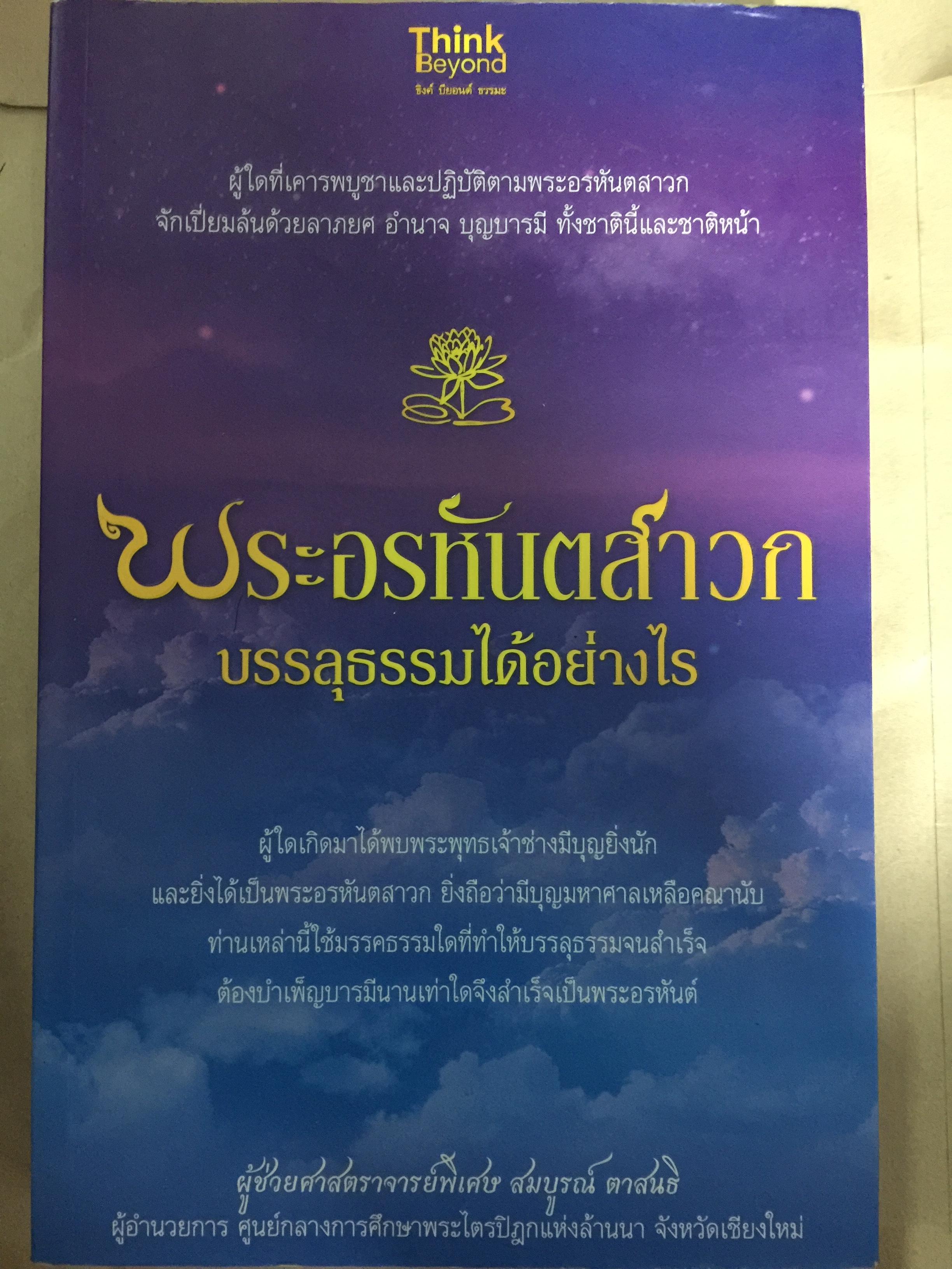 พระอรหันตสาวก บรรลุธรรมได้อย่างไร 2,800 กรัม