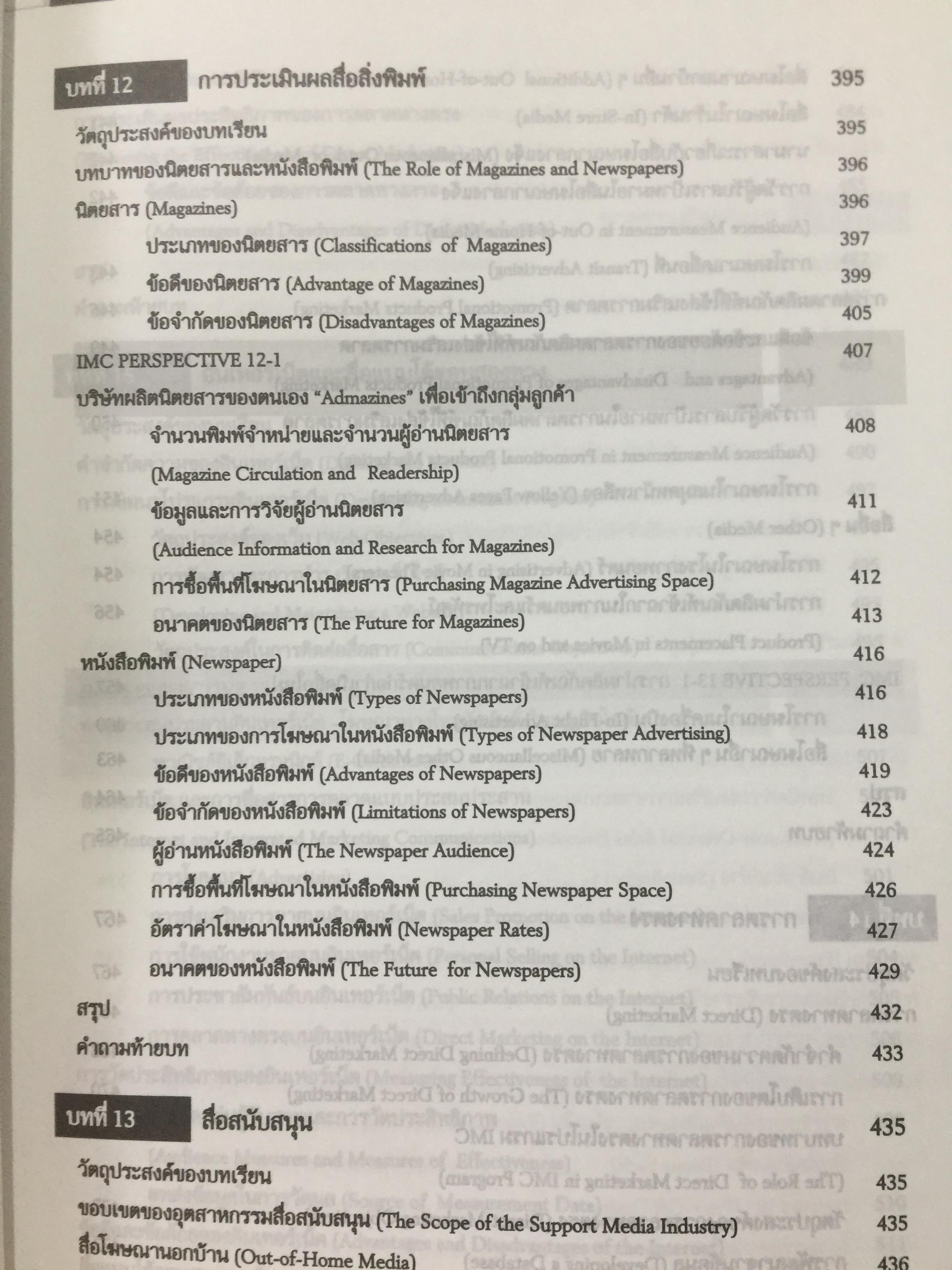 การโฆษณา และการส่งเสริมการตลาด. ADVERTISING AND PROMOTION An IMC Perspective 2,500 กรัม