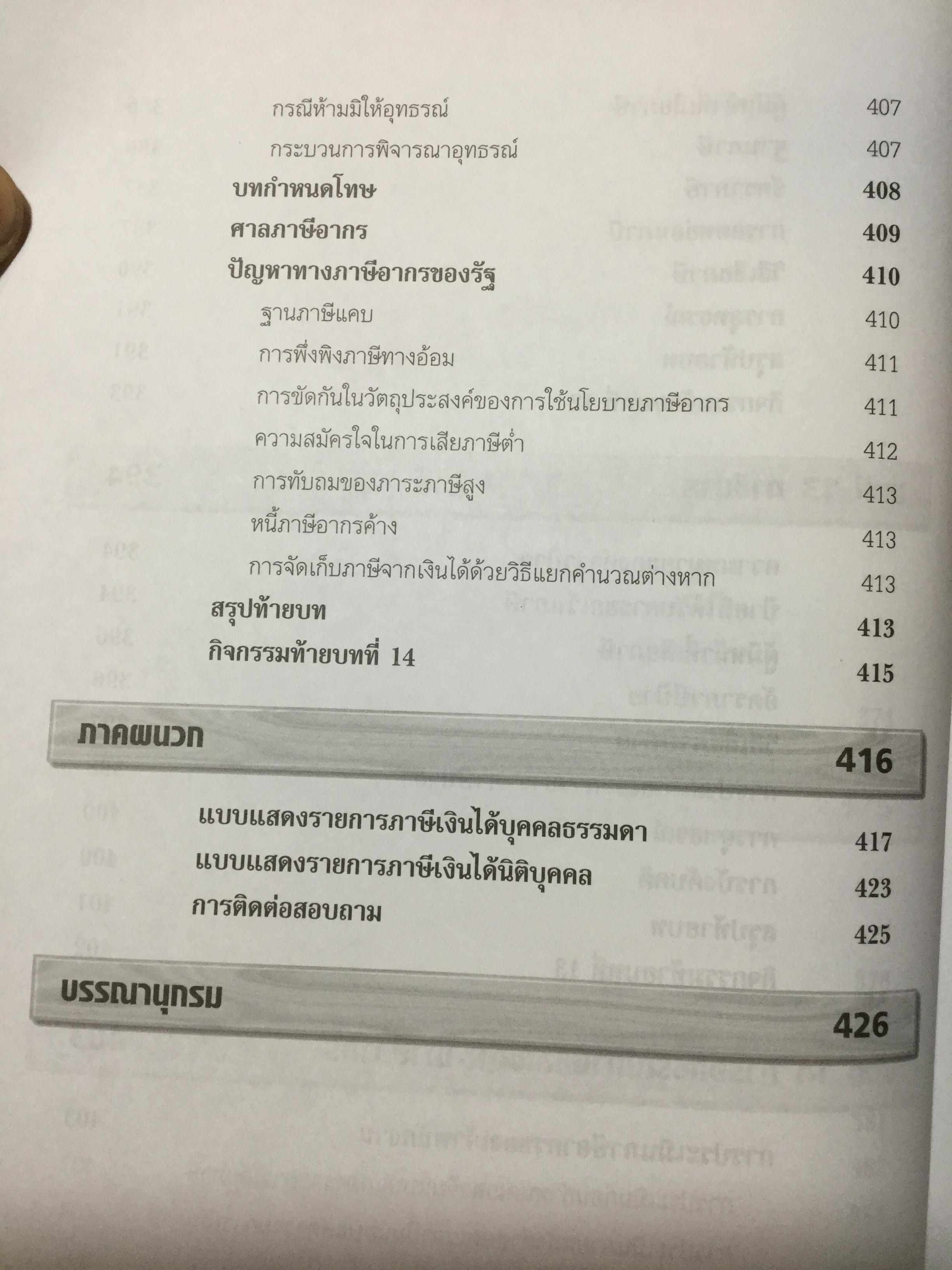 ภาษีอากรธุรกิจ ผู้เขียน รศ.สมคิด บางโม 0 กก.