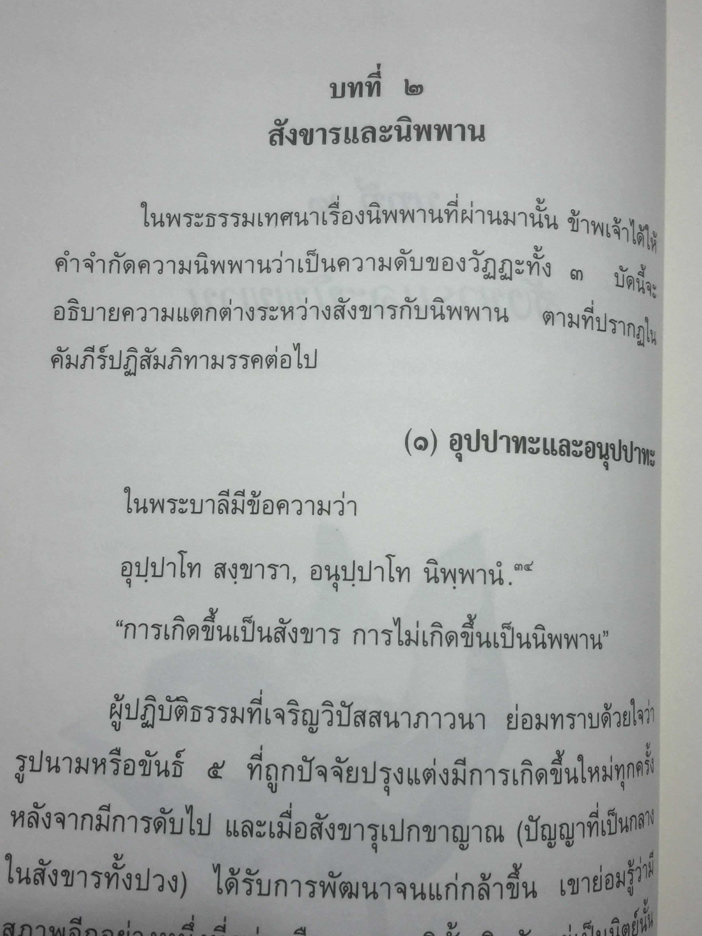 นิพพานกถา. ผู้เขียน พระโสภณมหาเถระ(มหาสีสยาดอ รจนา 2,200 กรัม