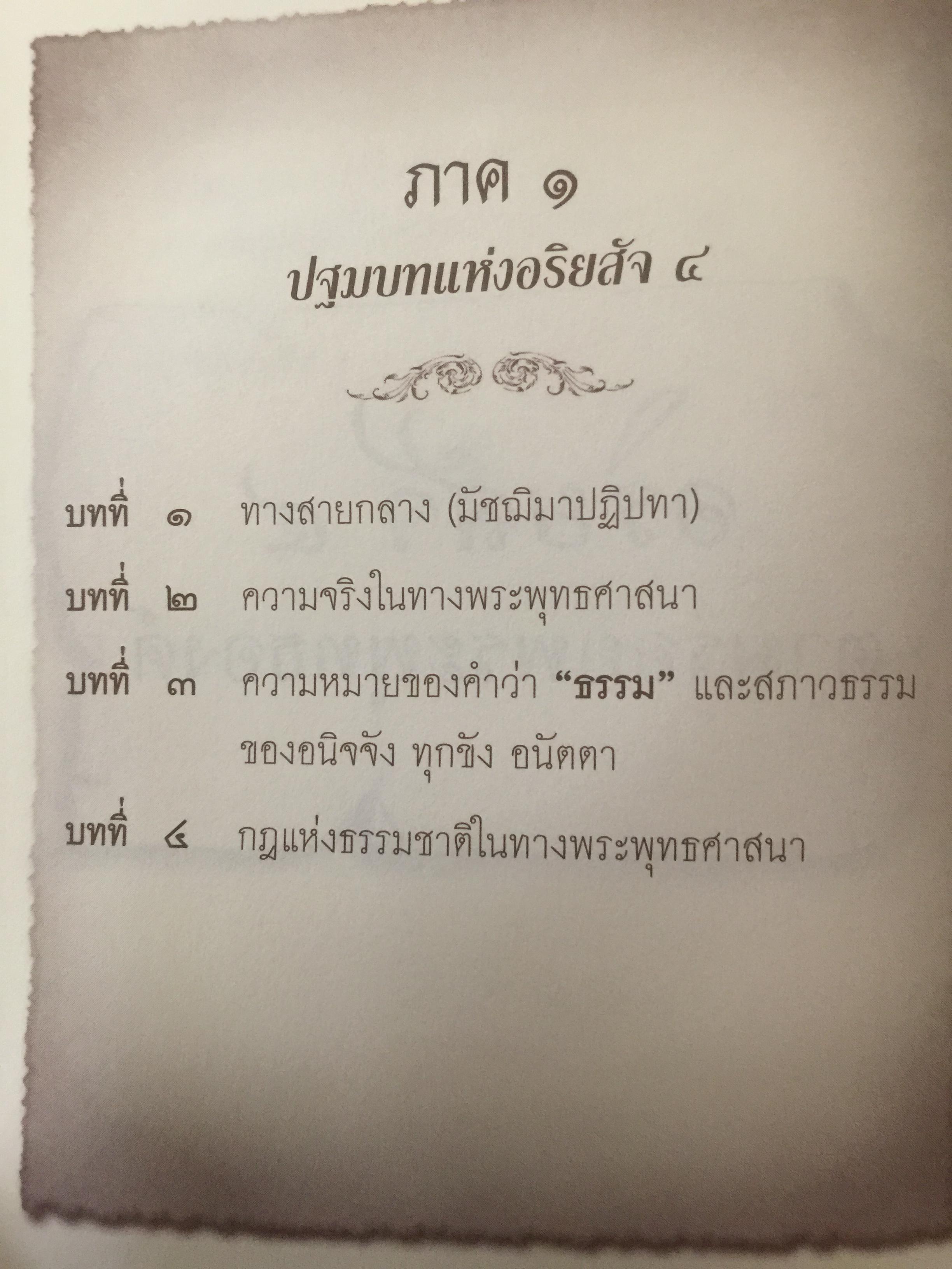 อริยสัจ 4. ตามรอยพระพุทธองค์ ฉบับสมบูรณ์ ผู้เขียน ศรีศากยอโศก 0 กก.
