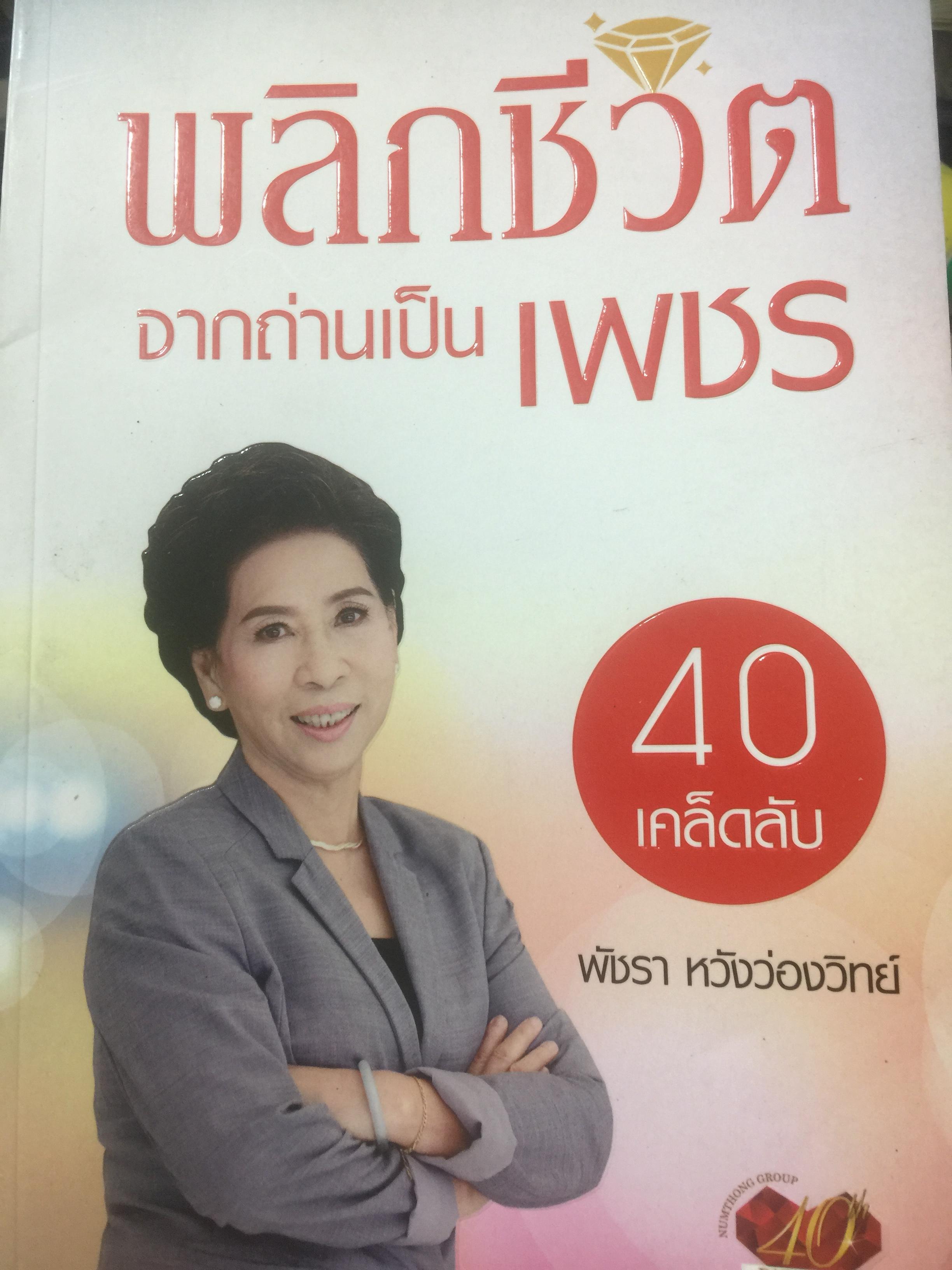 พลิกชีวิต จากถ่านเป็นเพชร. 40 เคล็ดลับ โดย พัชรา หวังว่องวิทย์. 800 กรัม